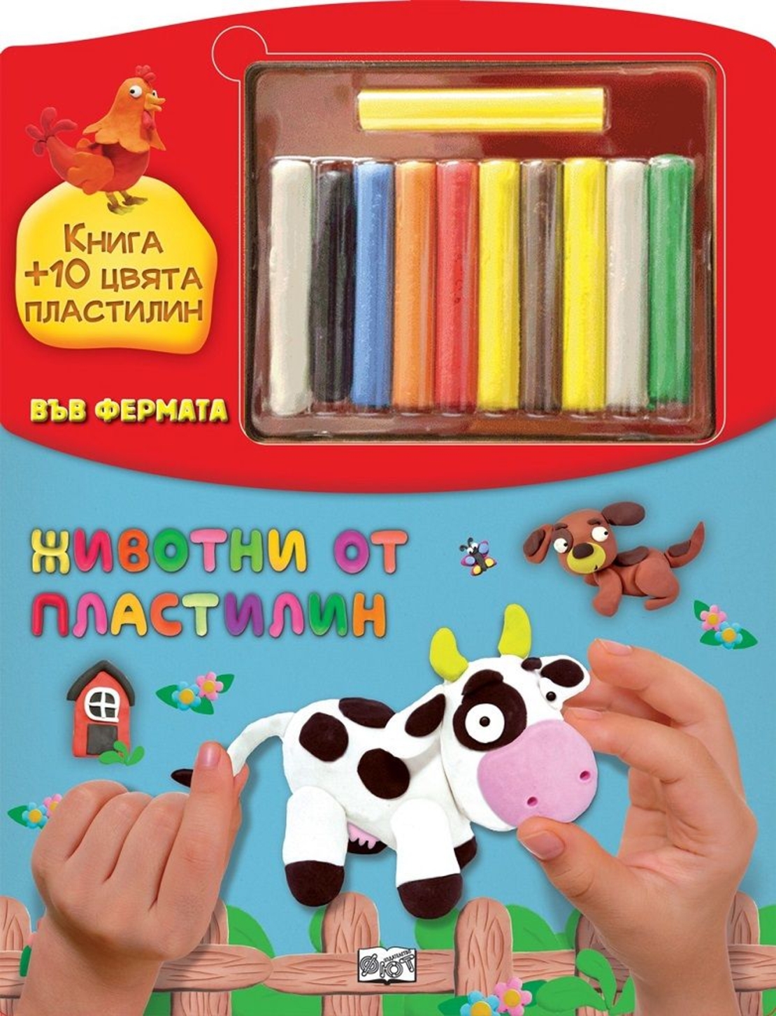 Животни от пластилин във фермата - Книга + 10 цвята пластилин