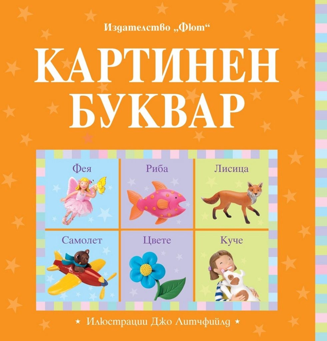 Картинен буквар - Магдалена Стоянова и др.