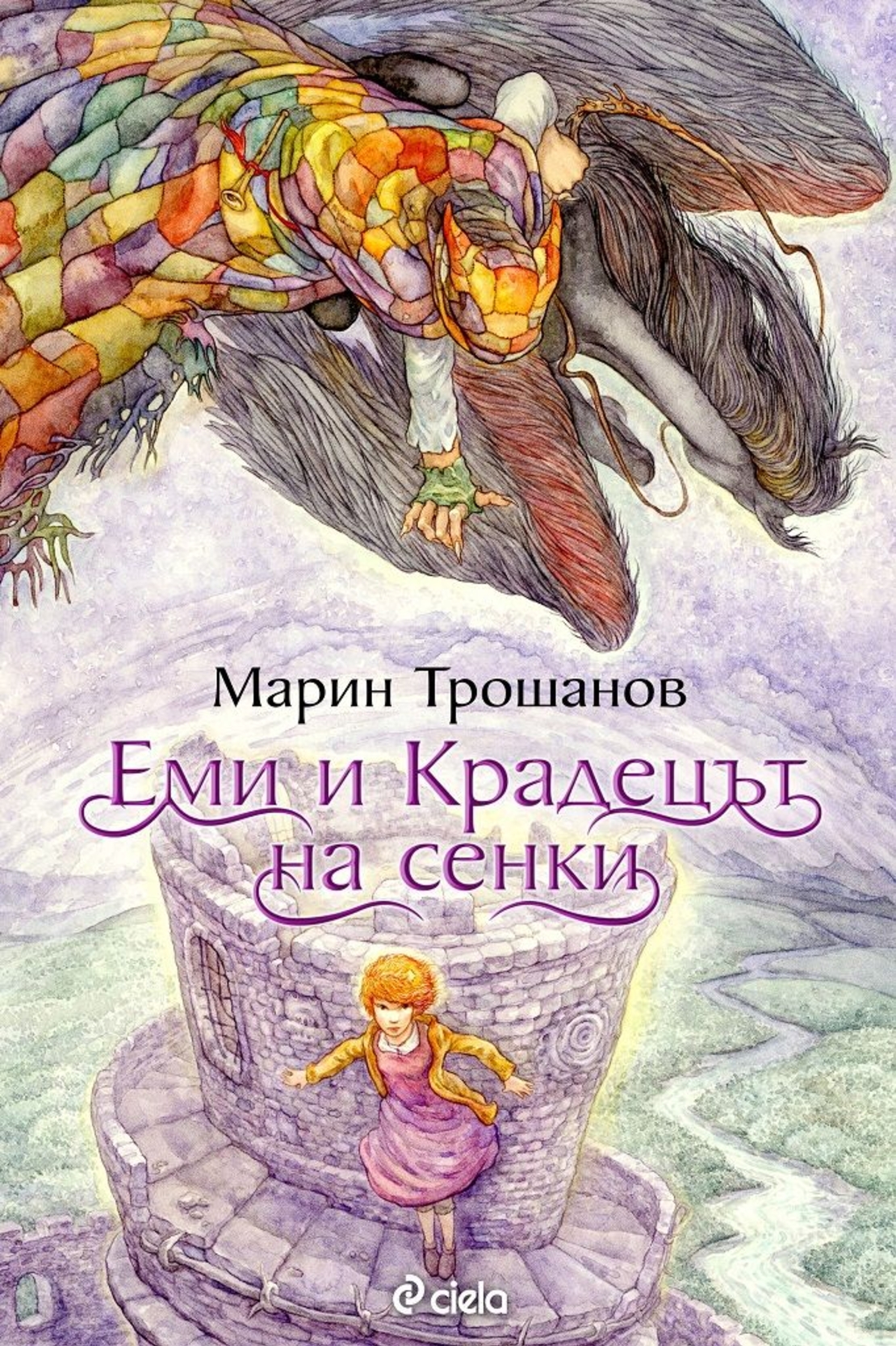 Еми и Крадецът на сенки - Марин Трошанов