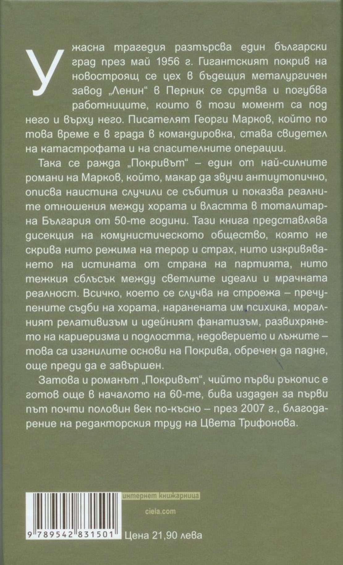 Покривът - Георги Марков