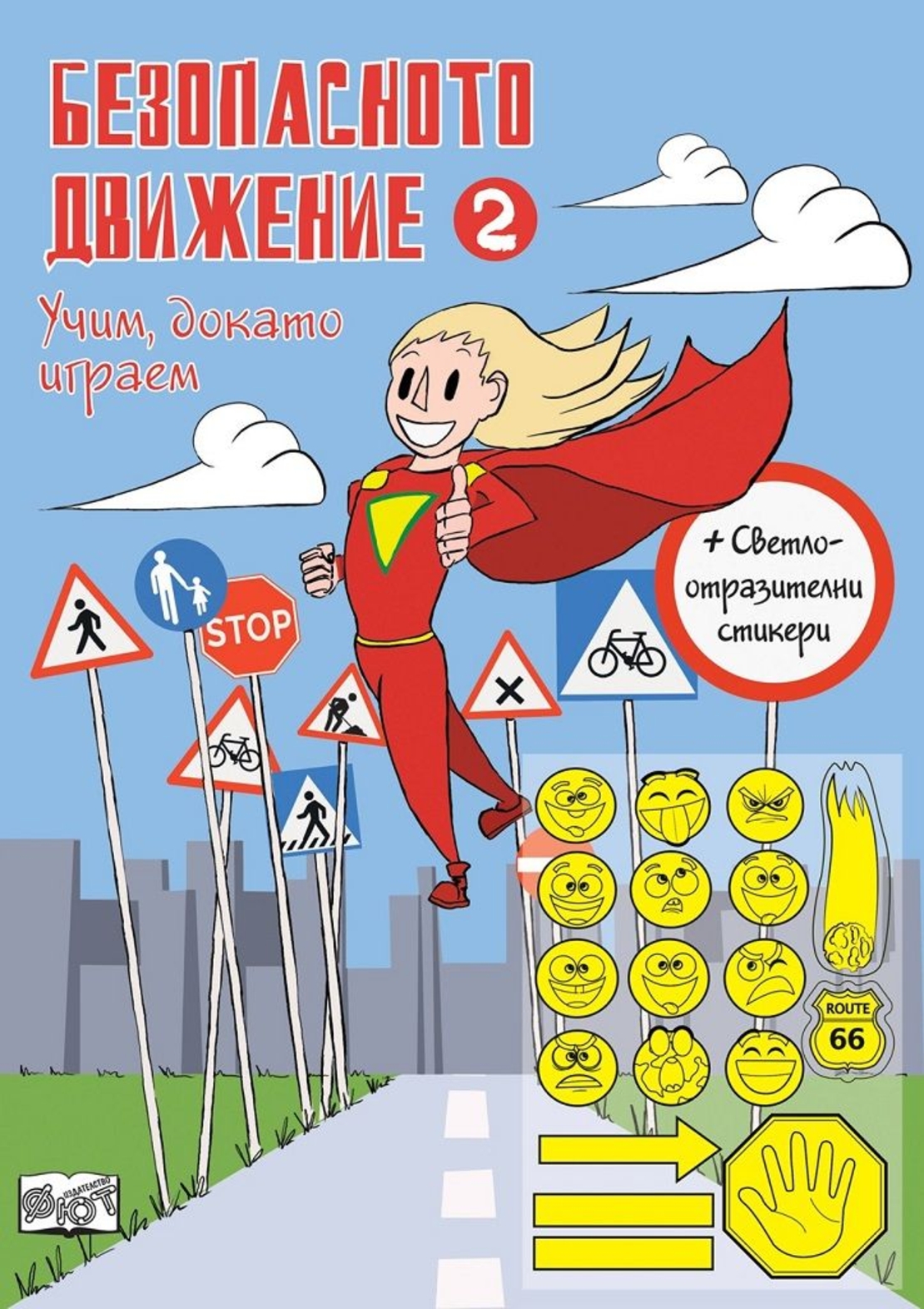 Безопасното движение - 2