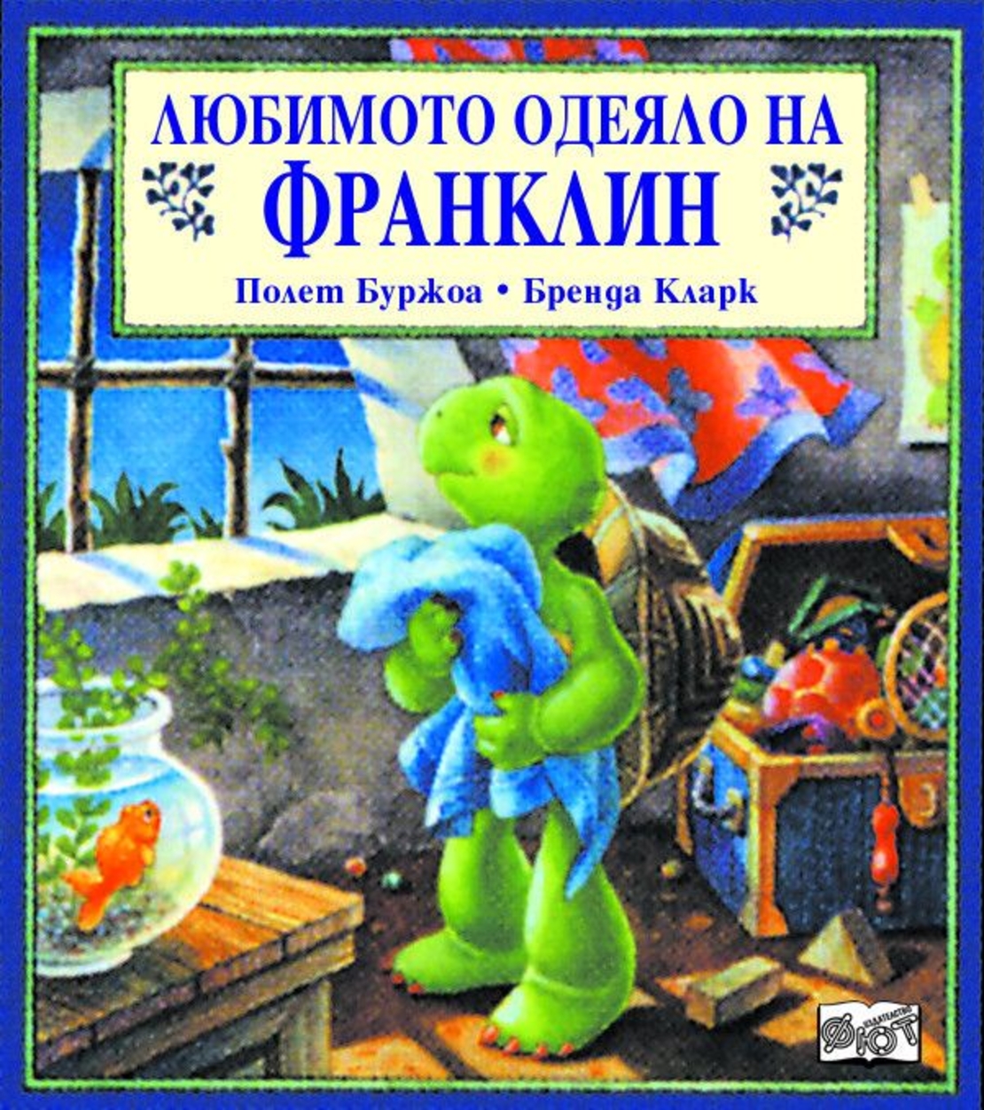 Любимото одеяло на Франклин - Полет Буржоа