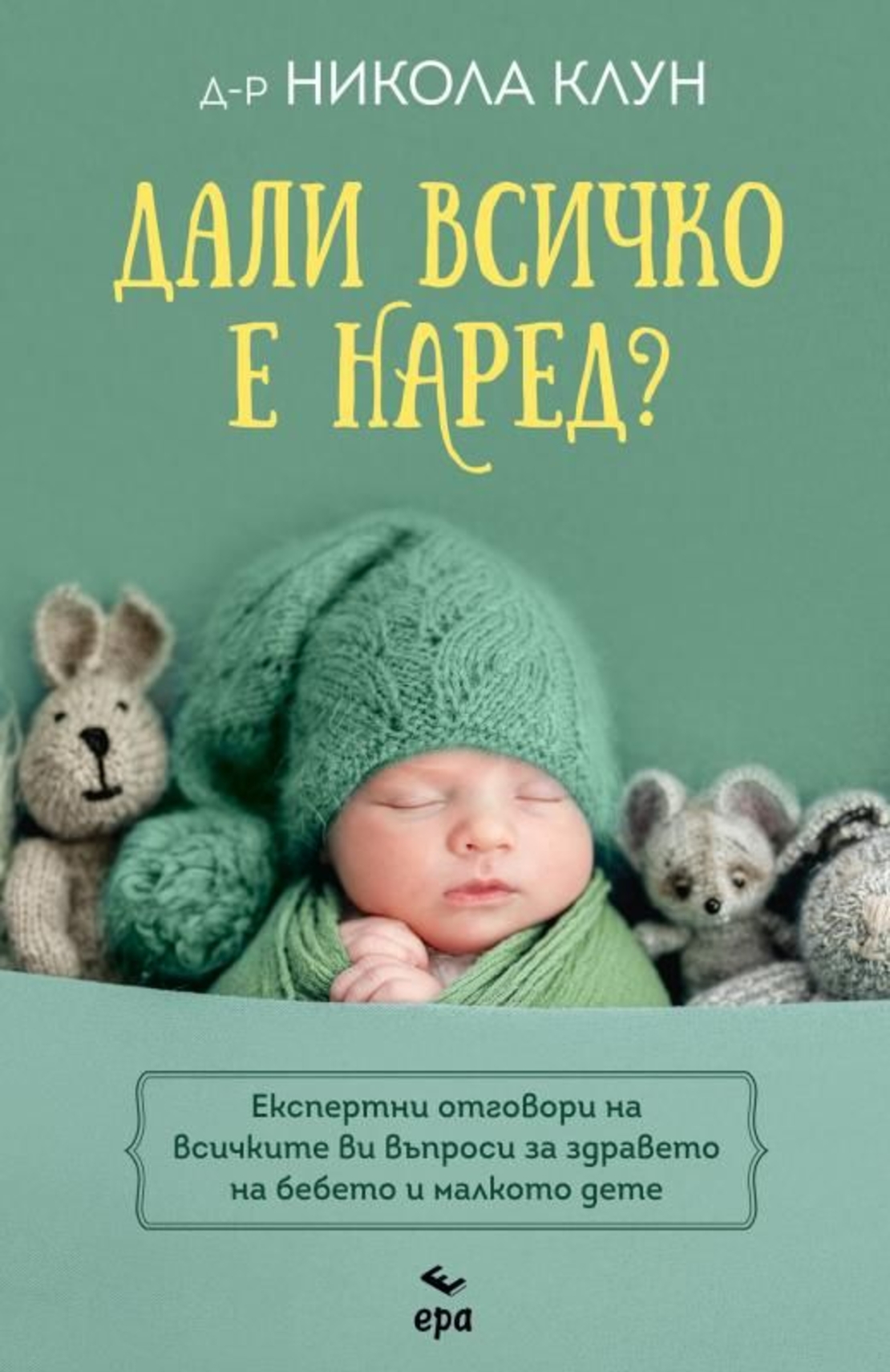 Дали всичко е наред - Никола Клун