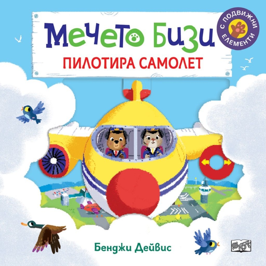 Мечето Бизи пилотира самолет - Бенджи Дейвис