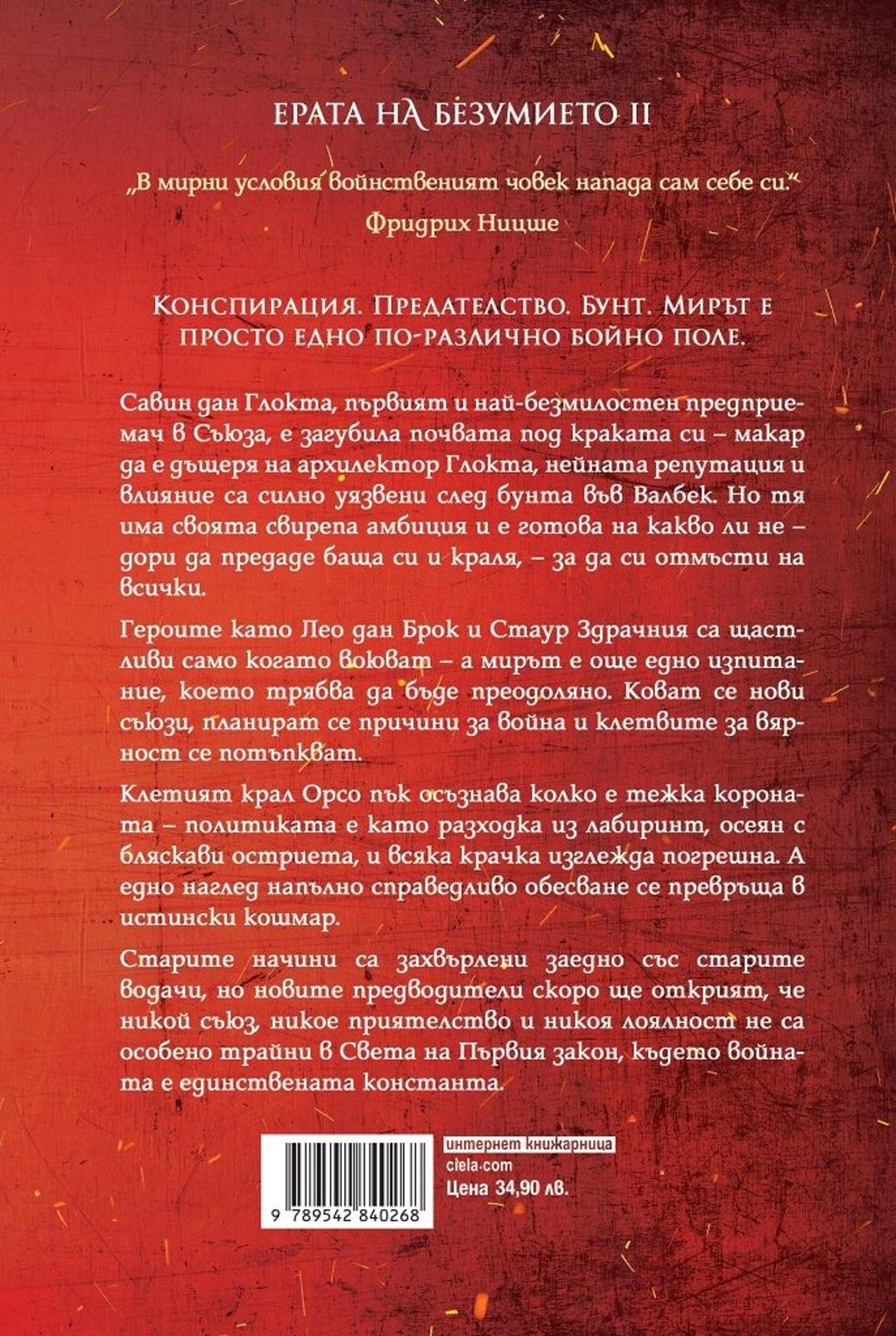 Неприятната страна на мира - книга 2 - Джо Абъркромби