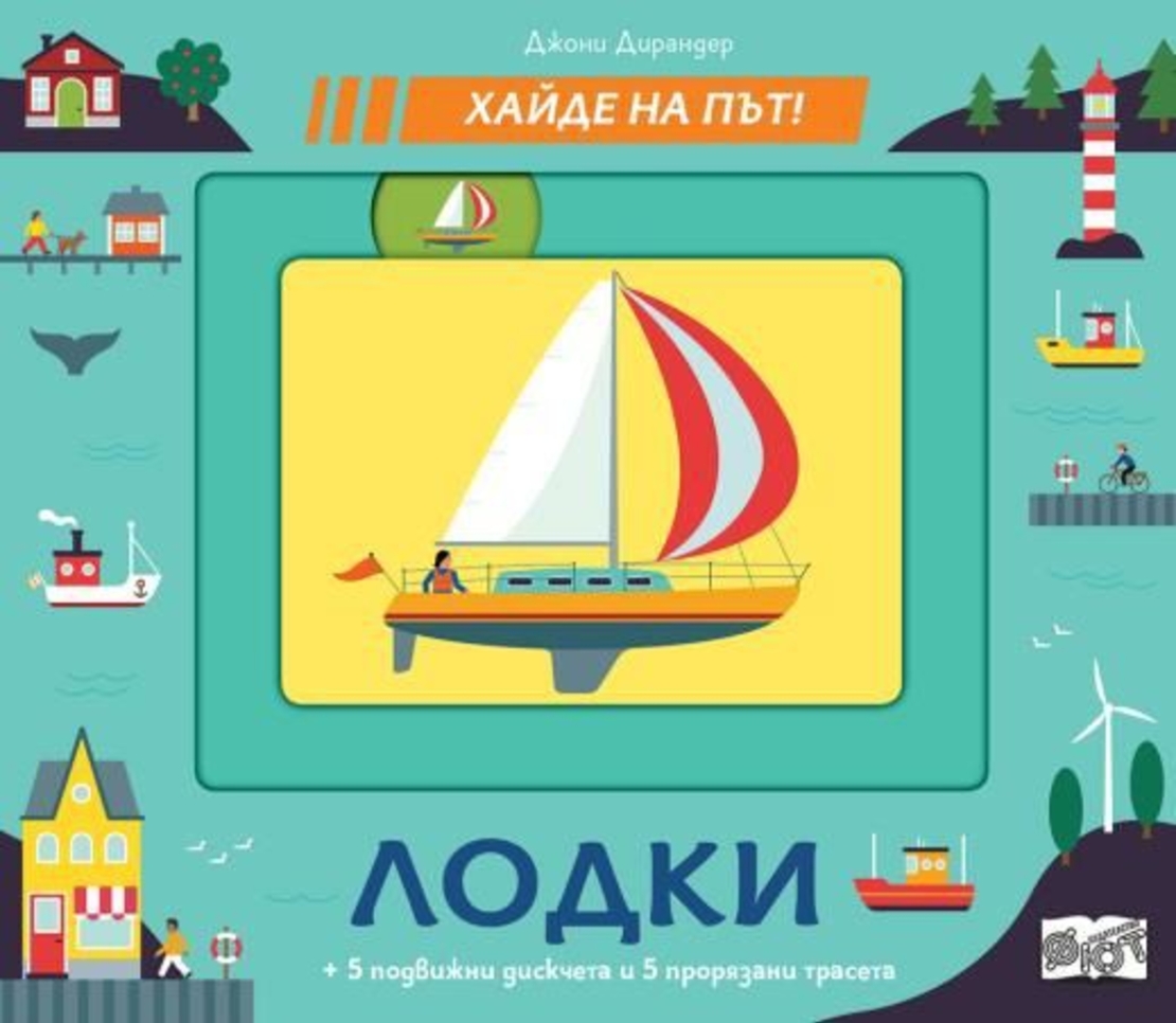 Лодки - хайде на път - Джони Дирандер