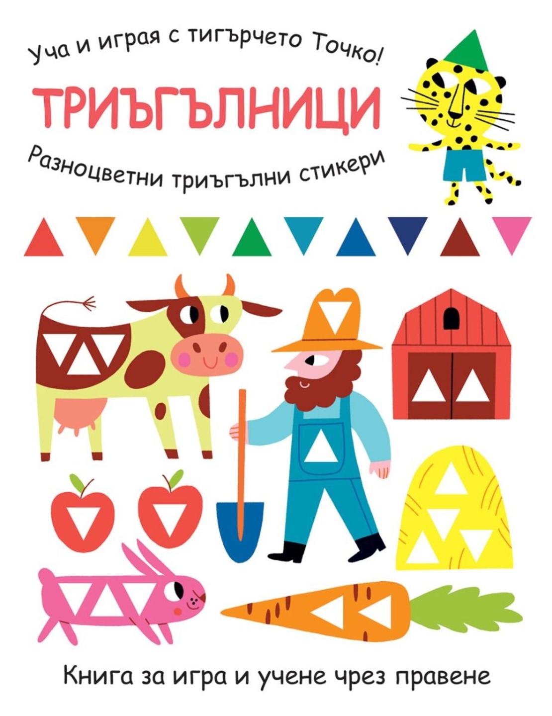 Уча и играя с тигърчето Точко! - Триъгълници