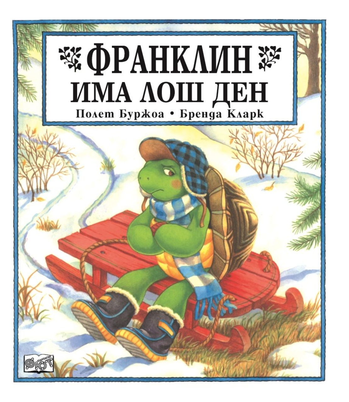 Франклин има лош ден - Бренда Кларк
