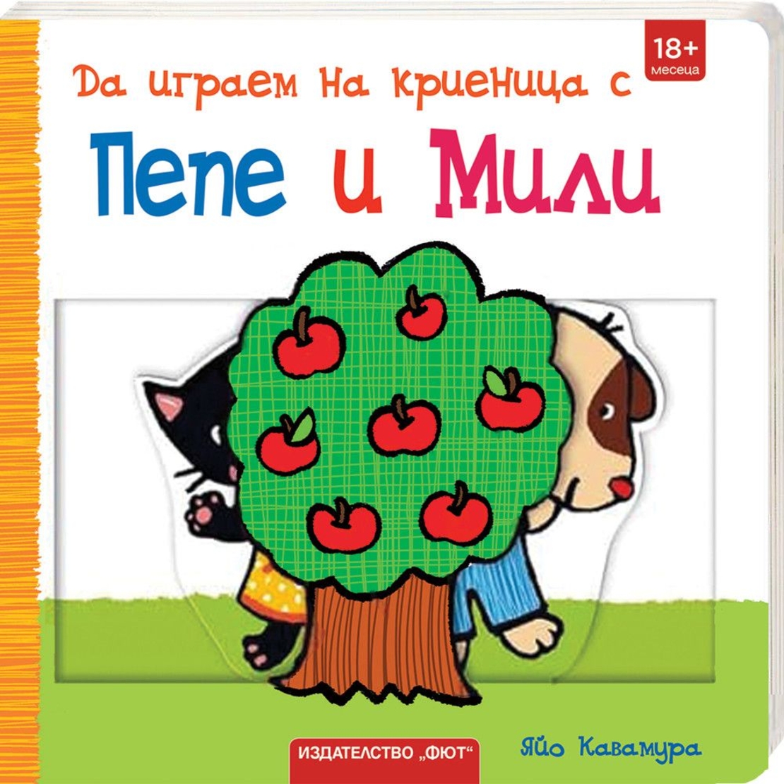 Да играем на криеница с Пепе и Мили! - Яйо Кавамура