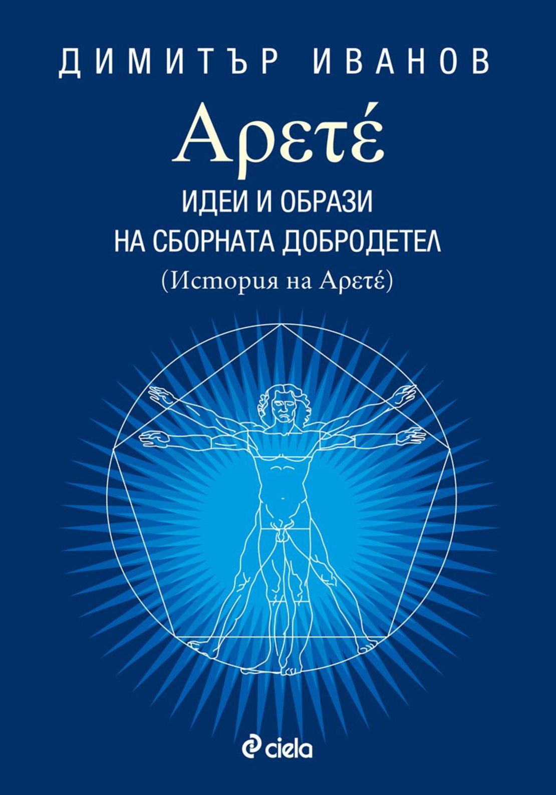 Арете: Идеи и образи на сборната добродетел, кн. 1 - Димитър Иванов