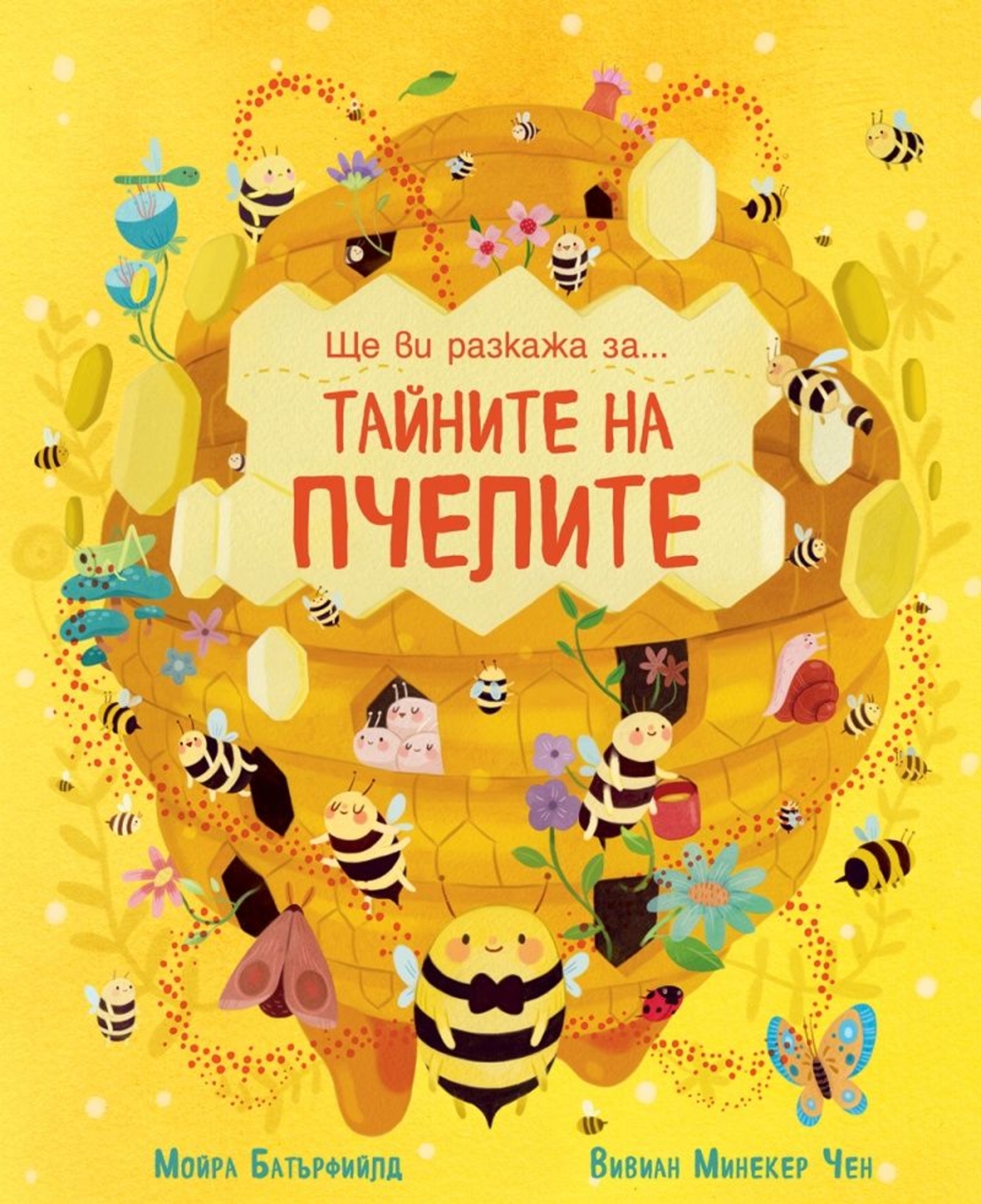 Ще ви разкажа за - Тайната на пчелите - Вивиан Минекер Чен