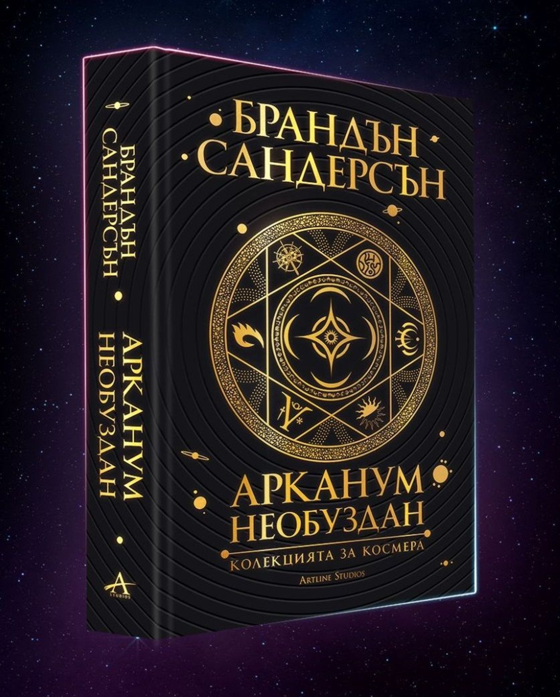 Арканум - Необуздан - Колекцията за Космера - Брандън Сандърсън