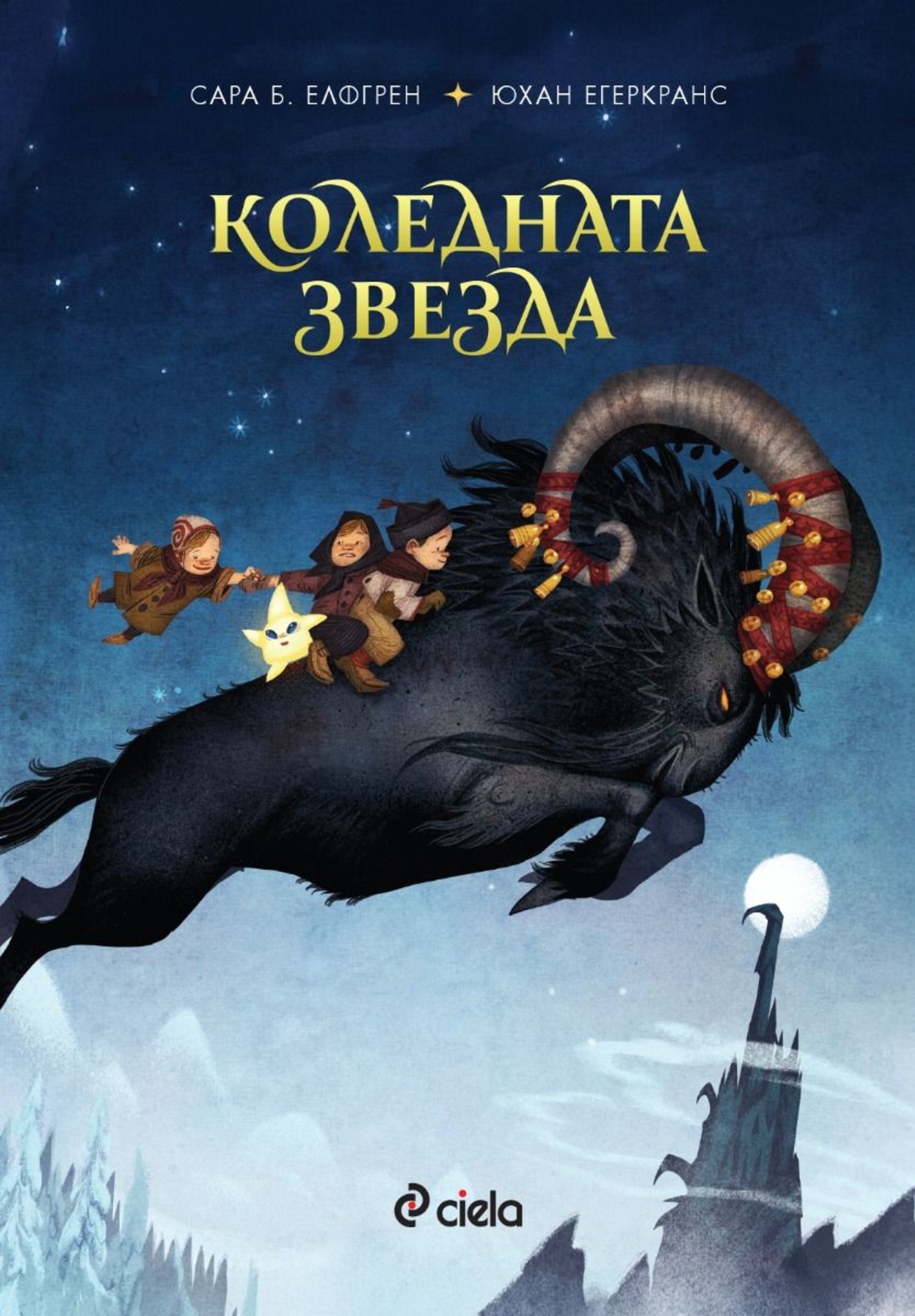 Коледната звезда - Сара Б. Елфгрен