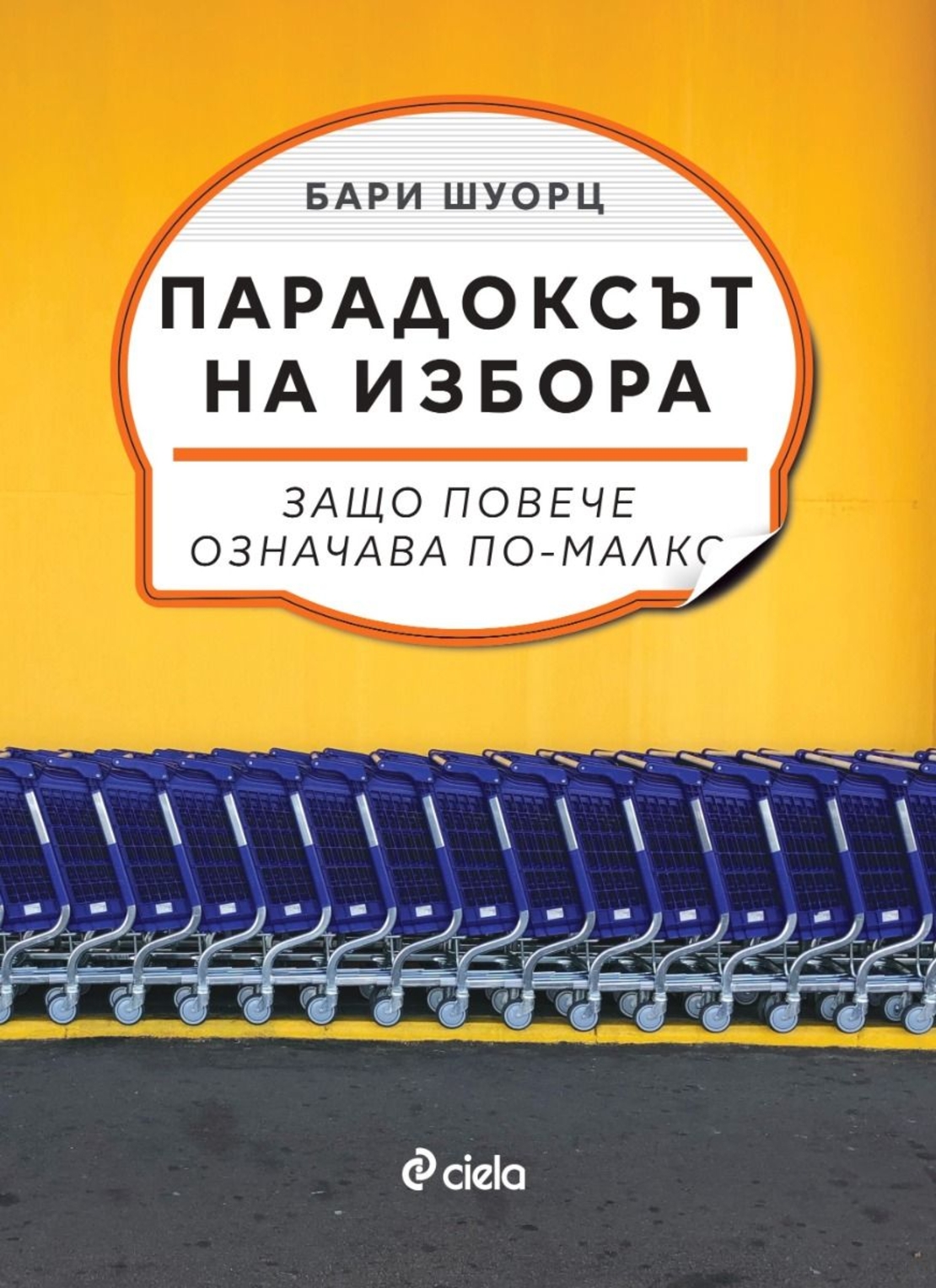 Парадоксът на избора - д-р Бари Шоурц