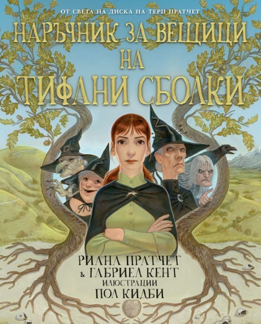 Наръчник за вещици на Тифани Сболки - Риана Пратчет