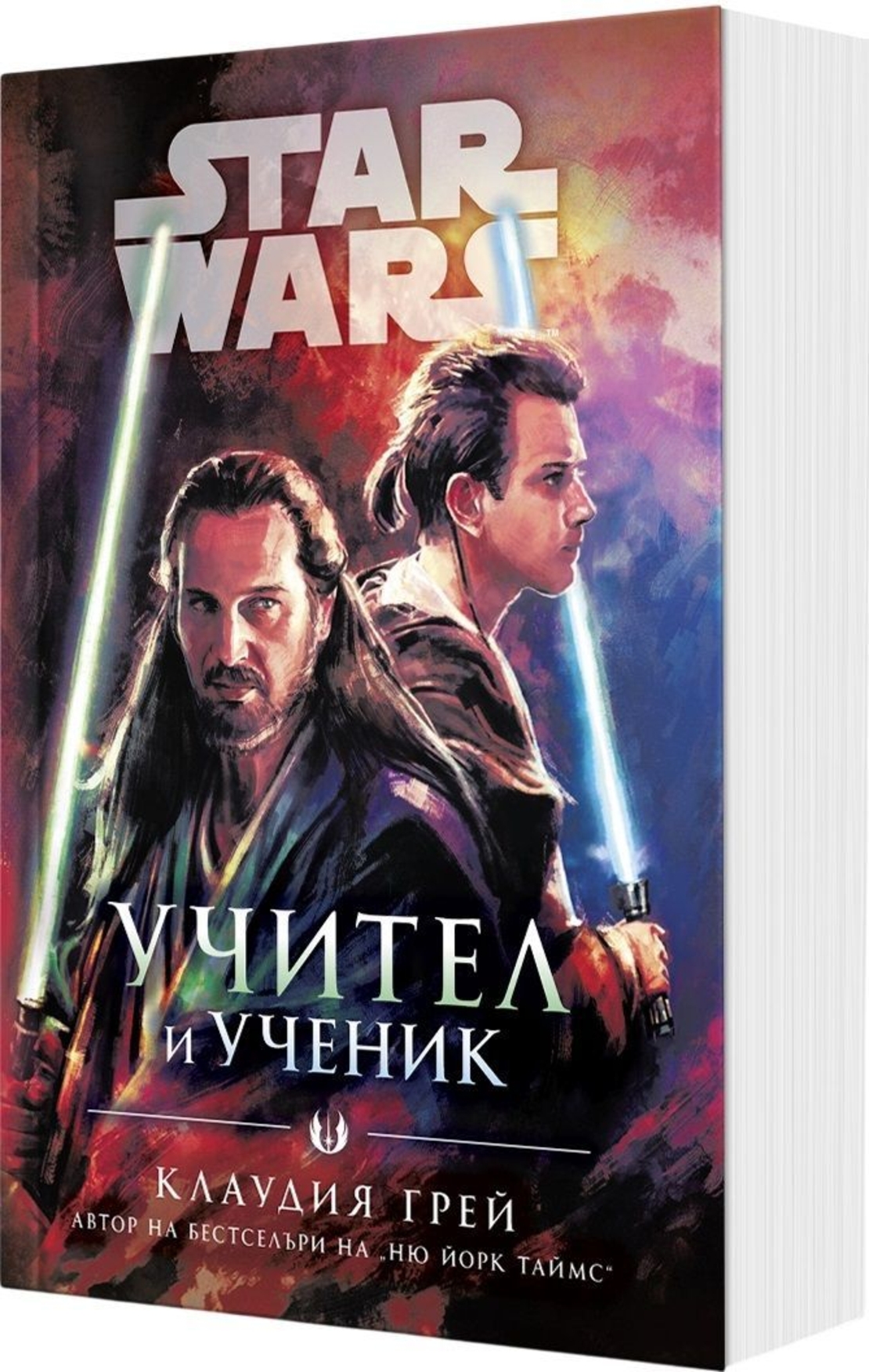 Учител и ученик - Междузвездни войни - мека корица - Клаудия Грей