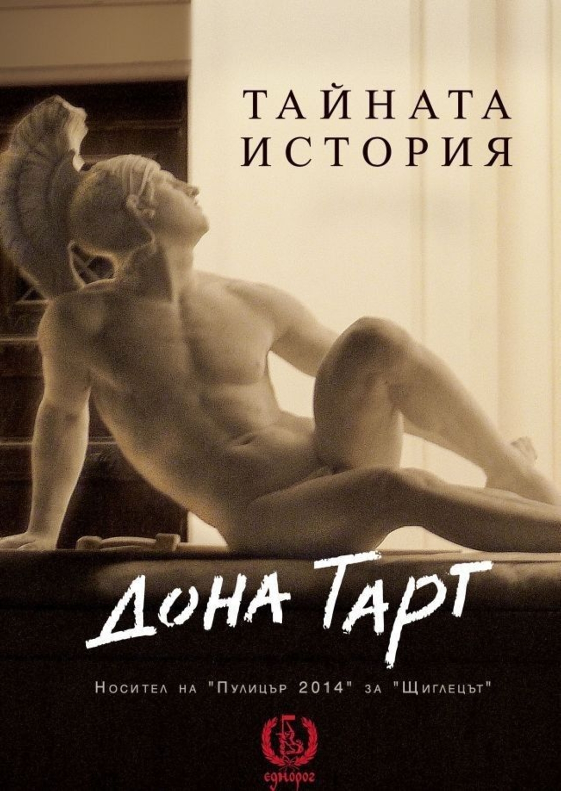 Тайната история - Дона Тарт