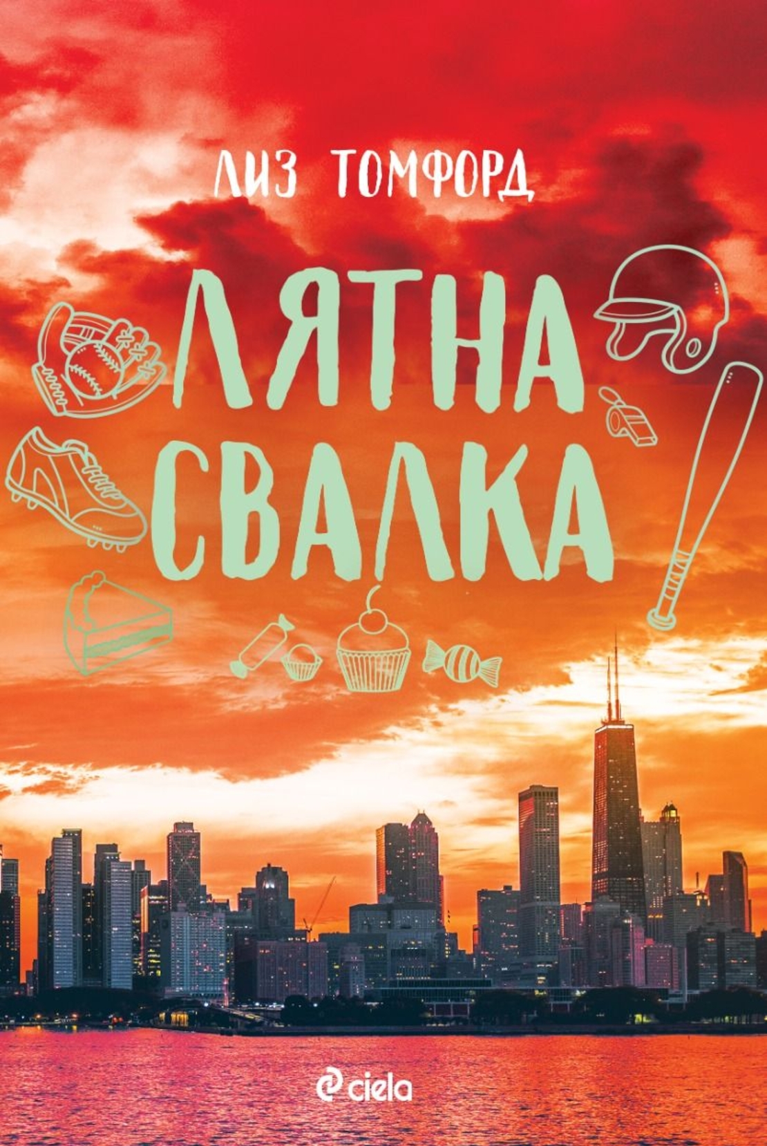 Лятна свалка - Лиз Томфорд