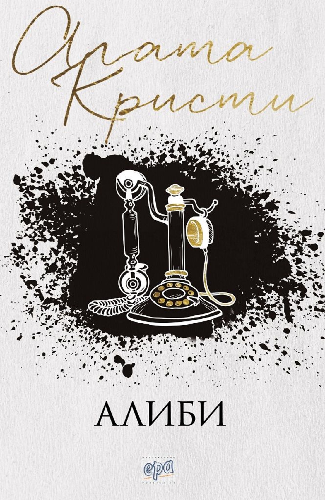 Алиби - Агата Кристи