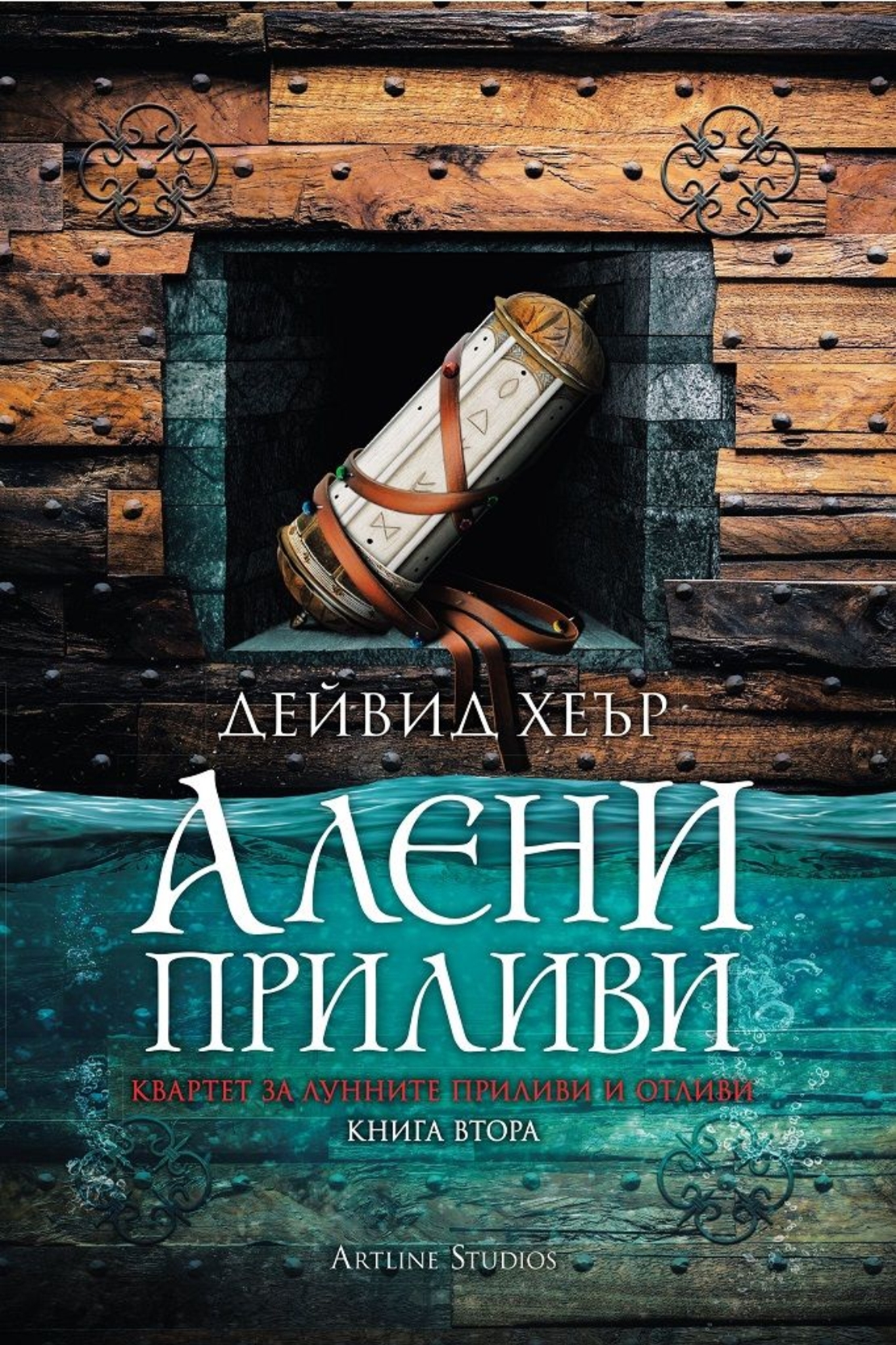 Квартет за Лунните приливи и отливи - книга 2 - Алени приливи - Дейвид Хеър