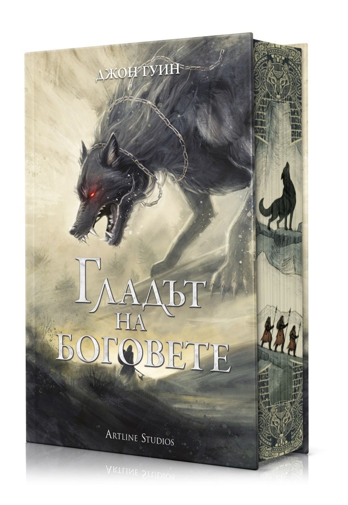 Гладът на боговете - твърди корици - Джон Гуин