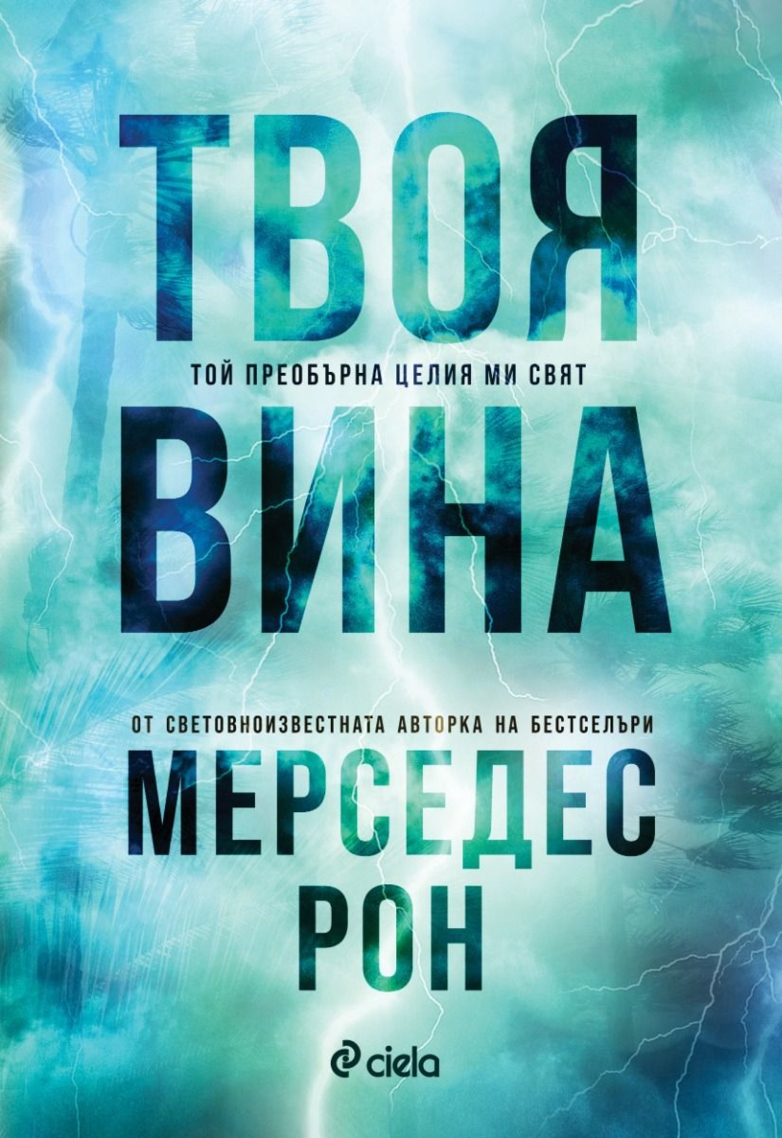 Твоя вина - Мерседес Рон