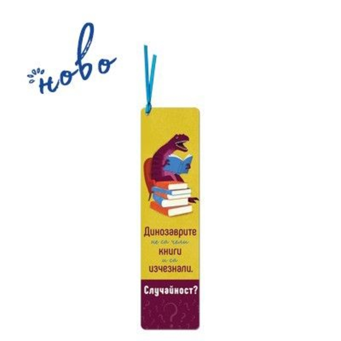 SimetroBooks - Книгоразделител с връзка - Динозаврите не са чели книги