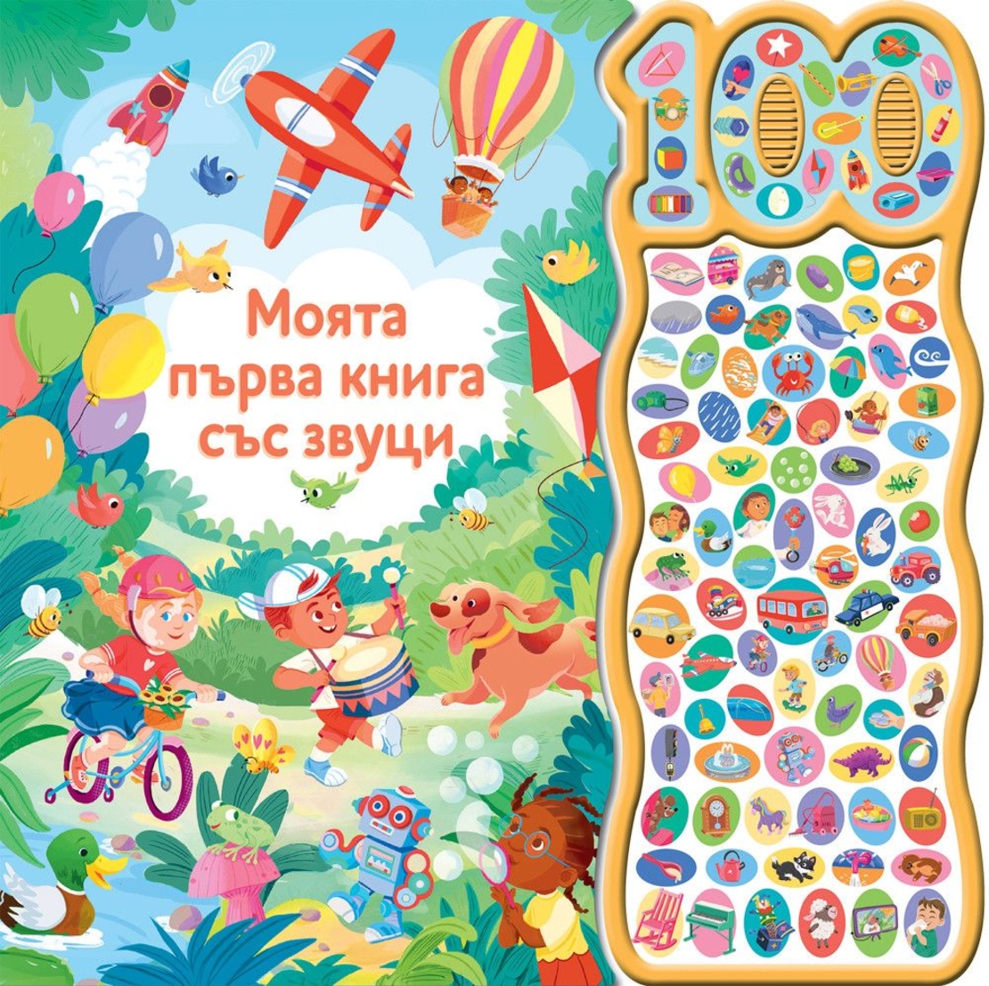 Моята първа книга със звуци - 100 звука - Бенджи Дейвис