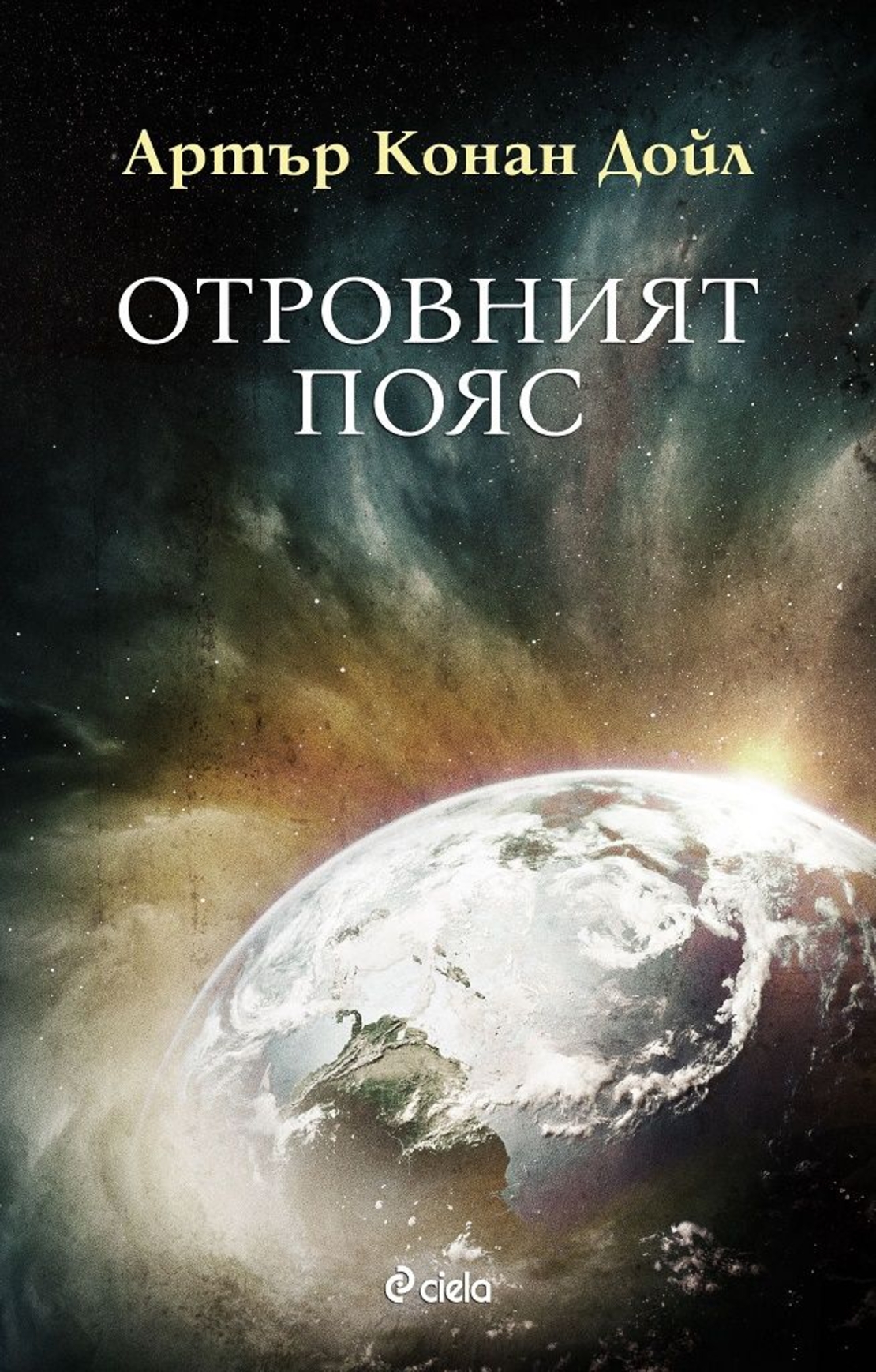 Отровният пояс - Артър Конан Дойл