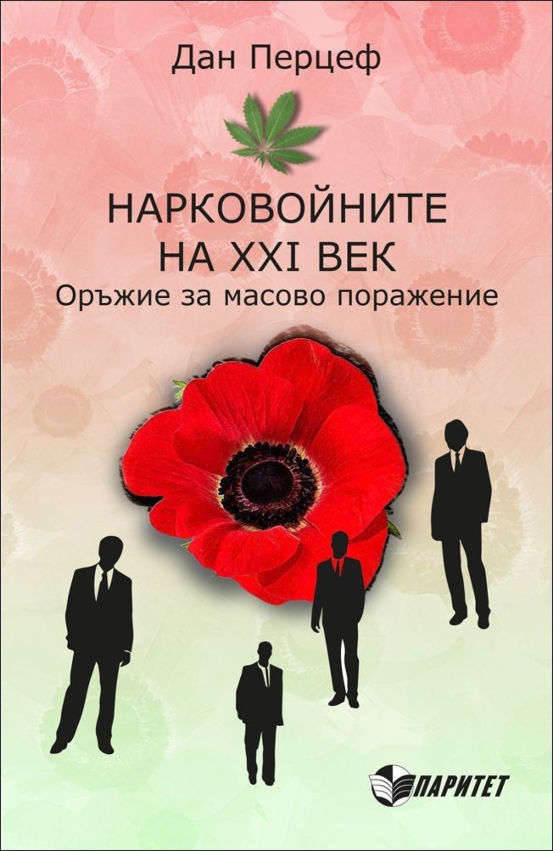 Нарковойните на ХХІ век. Оръжие за масово поражение - Дан Перцеф
