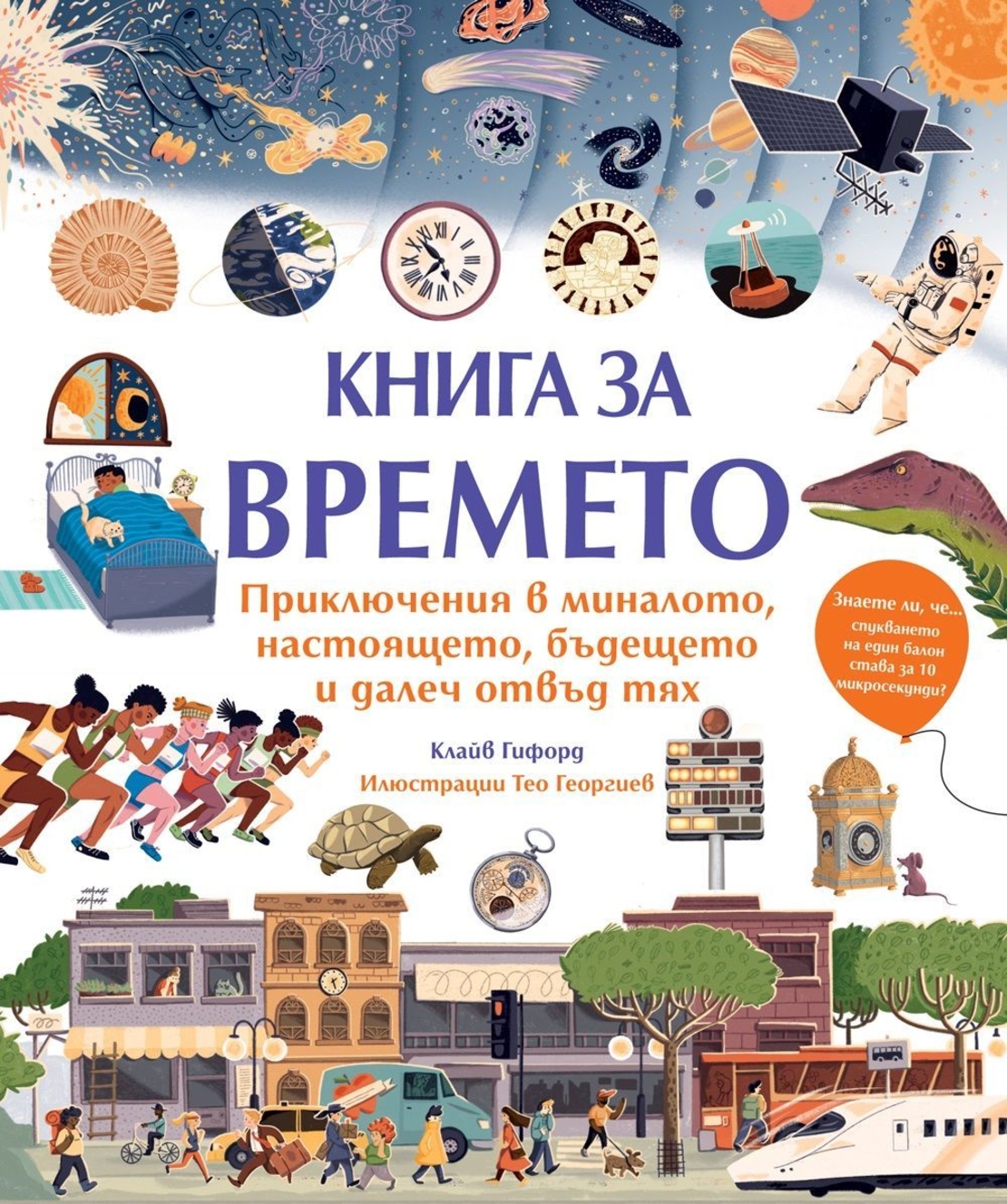 Книга за времето - Приключения в миналото, настоящето, бъдещето и далеч отвъд тях - Клайв Гифорд