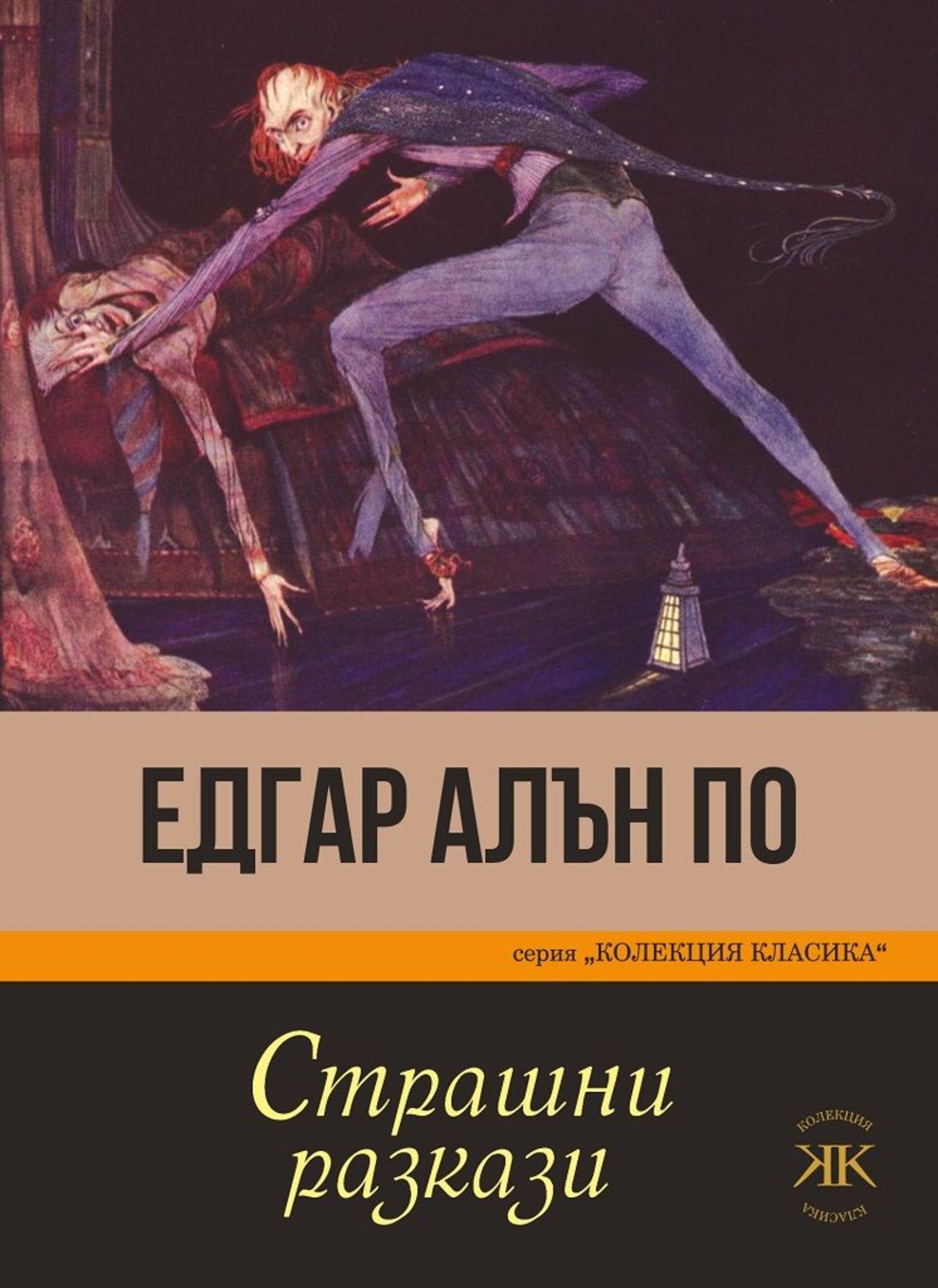 Страшни разкази - Едгар Алън По