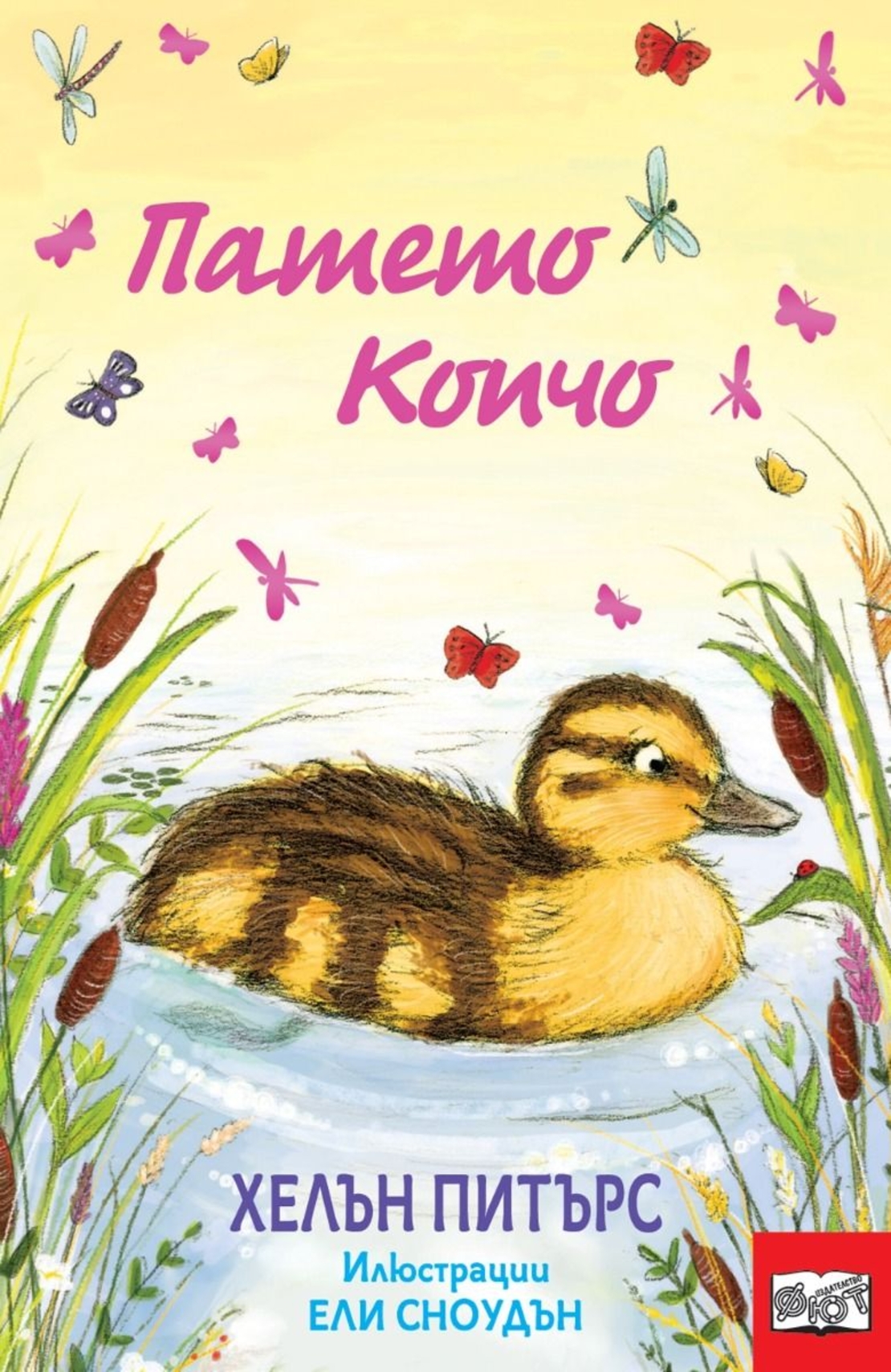 Патето Копчо - Хелън Питърс