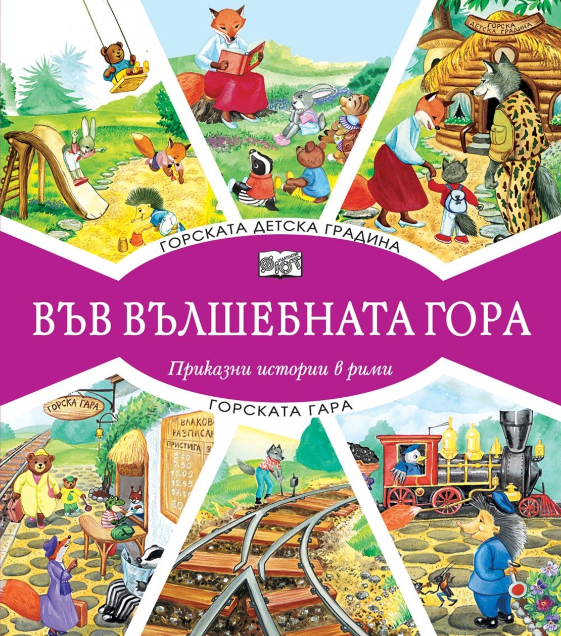 Във вълшебната гора - Горската детска градина + Горската гара