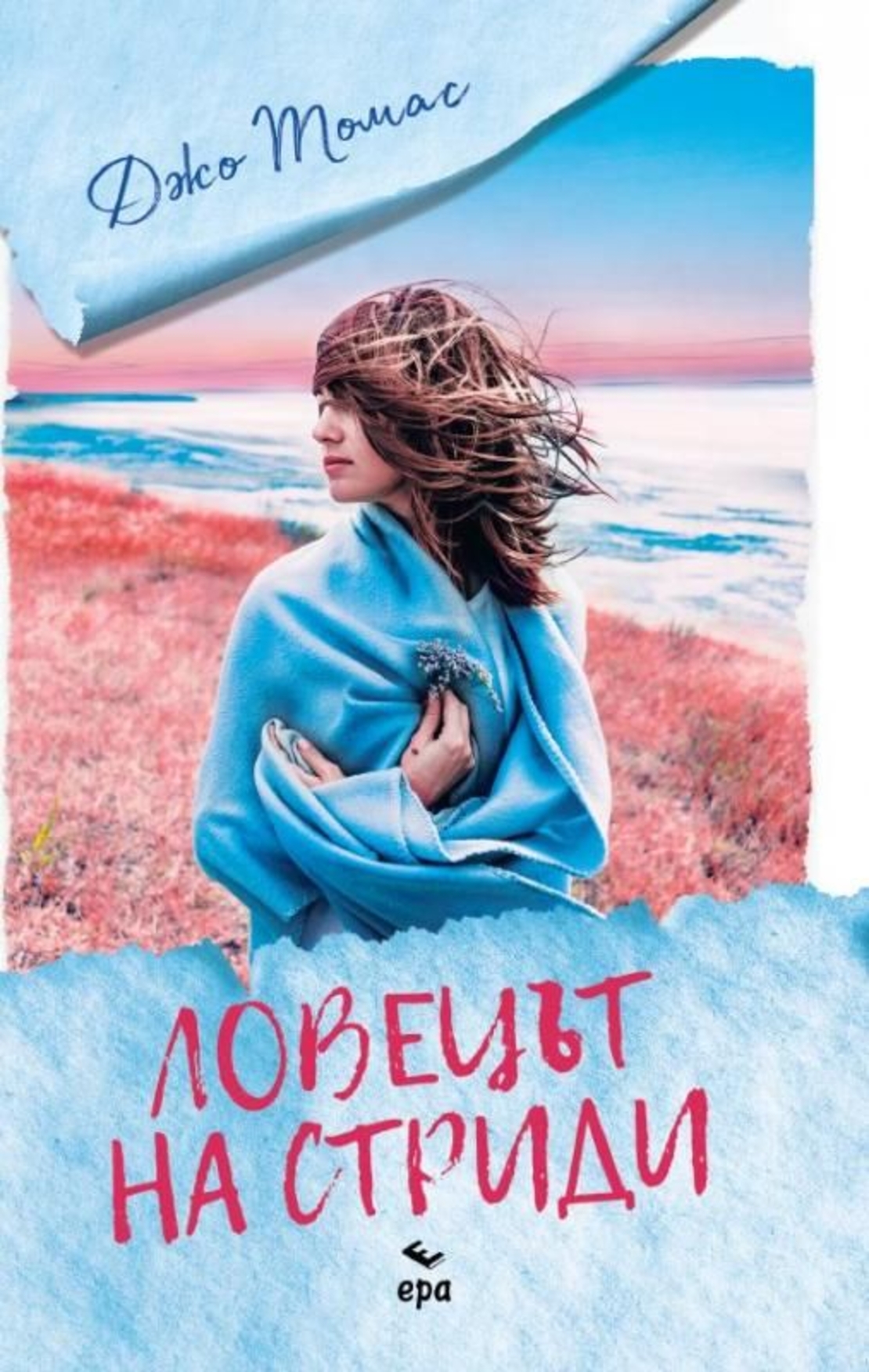 Ловецът на стриди - Джо Томас