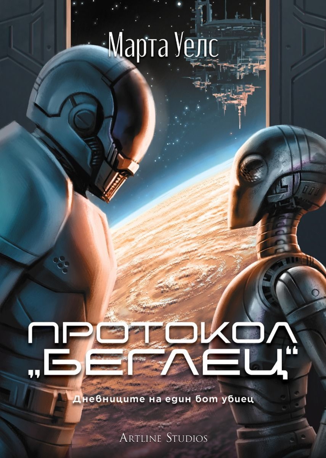 Протокол „беглец“ - Дневниците на един бот убиец - книга 3 - Марта Уелс