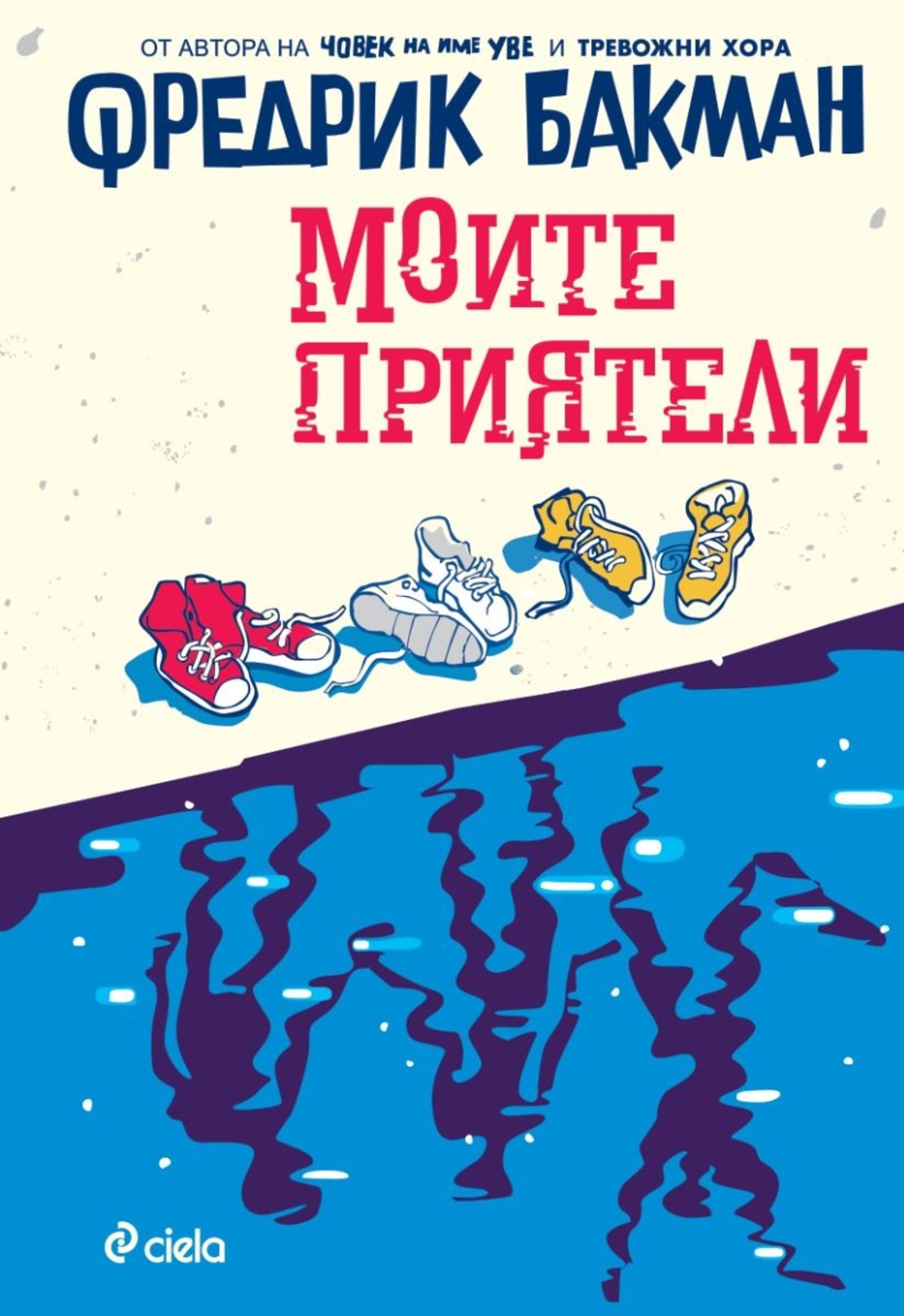 Моите приятели - Фредрик Бакман