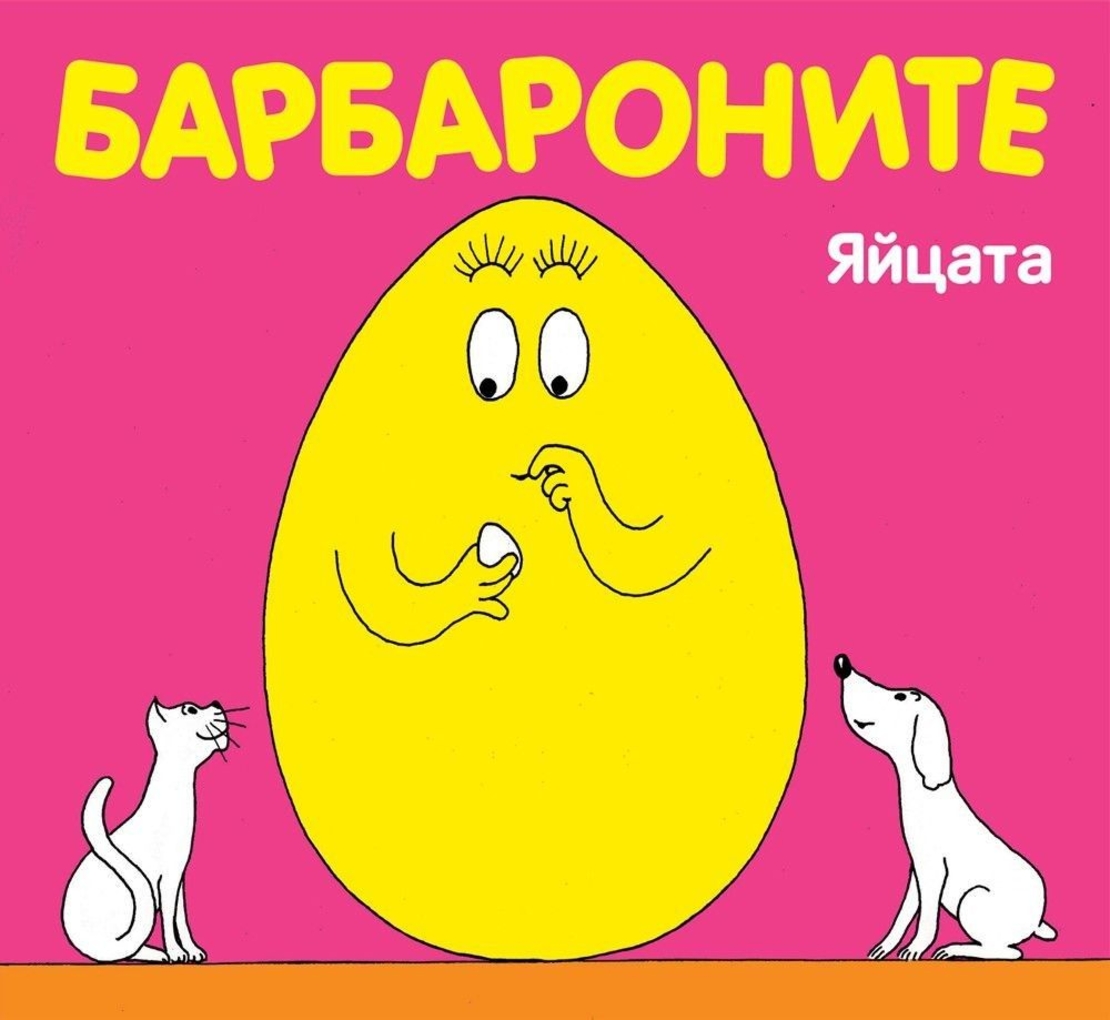 Барбароните - Яйцата - Магдалена Стоянова и др.
