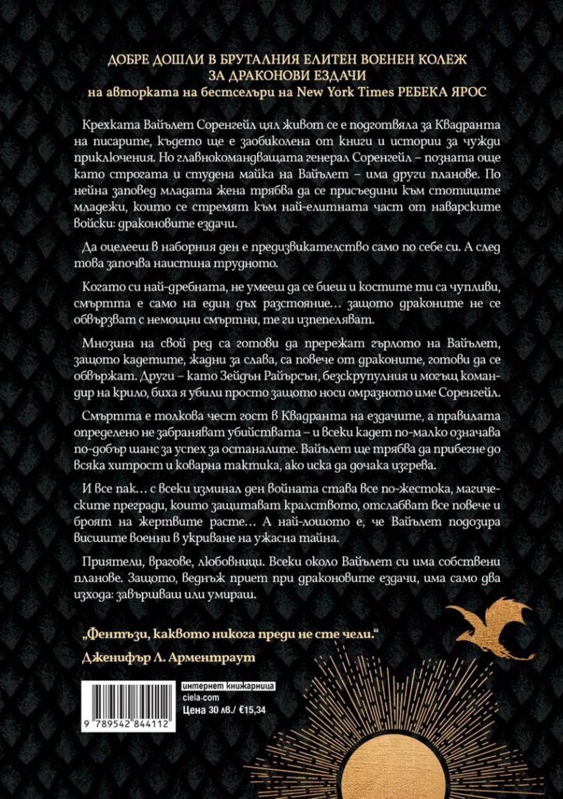 Четвърто крило - Ребека Ярос