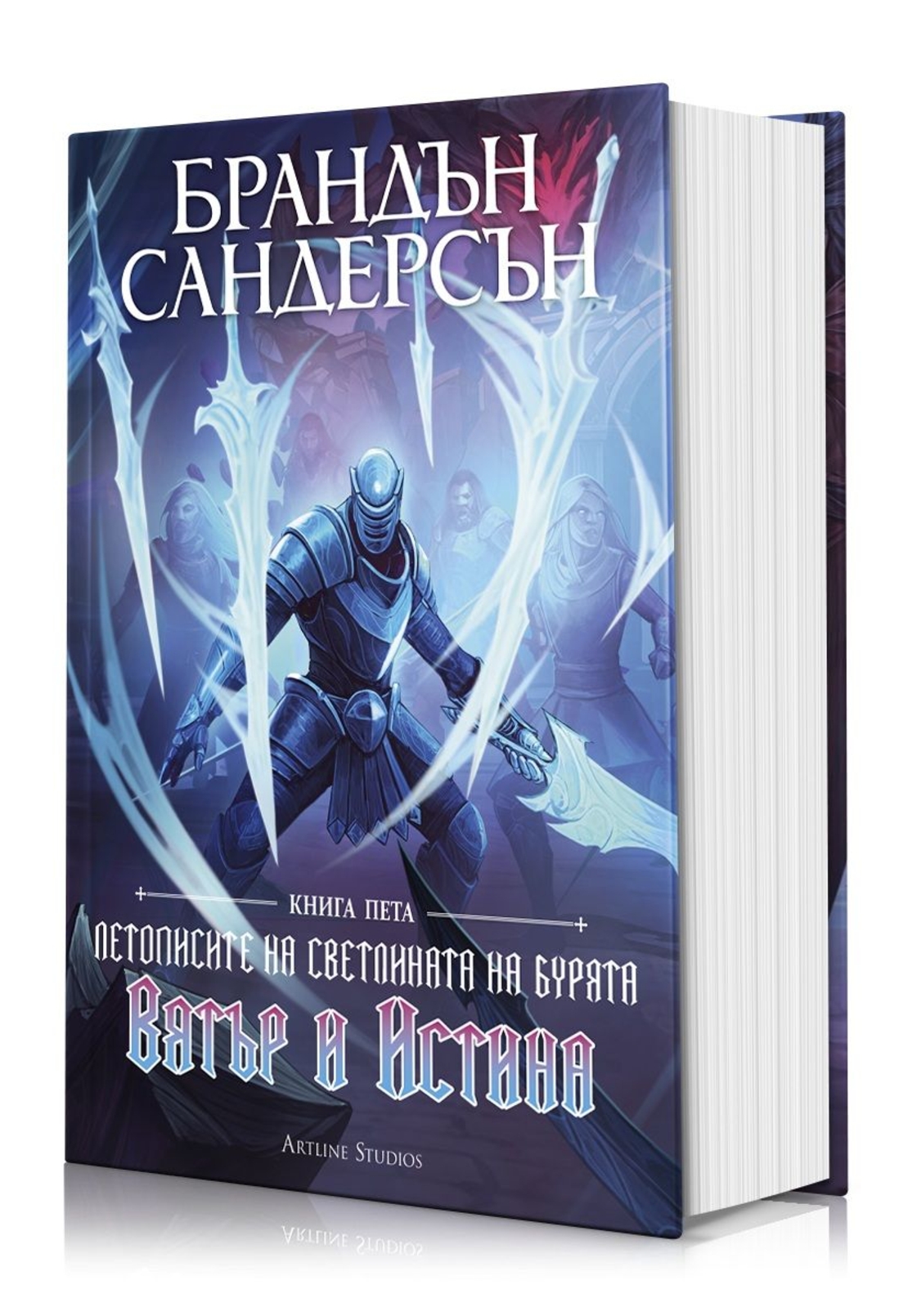Вятър и Истина - книга 5 - Летописите на Светлината на Бурята - обновено издание с твърди корици - Брандън Сандерсън