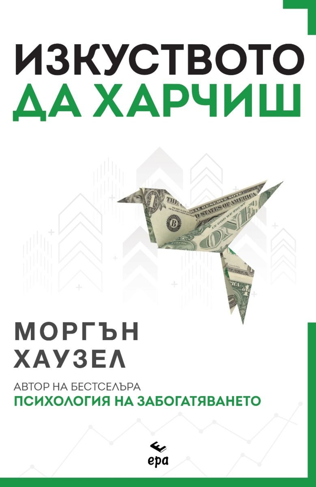 Изкуството да харчиш - Моргън Хаузел