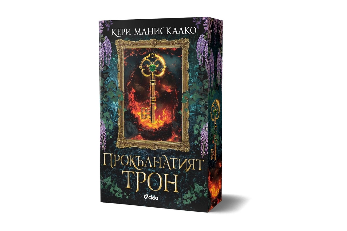 Прокълнатият трон - Кери Манискалко