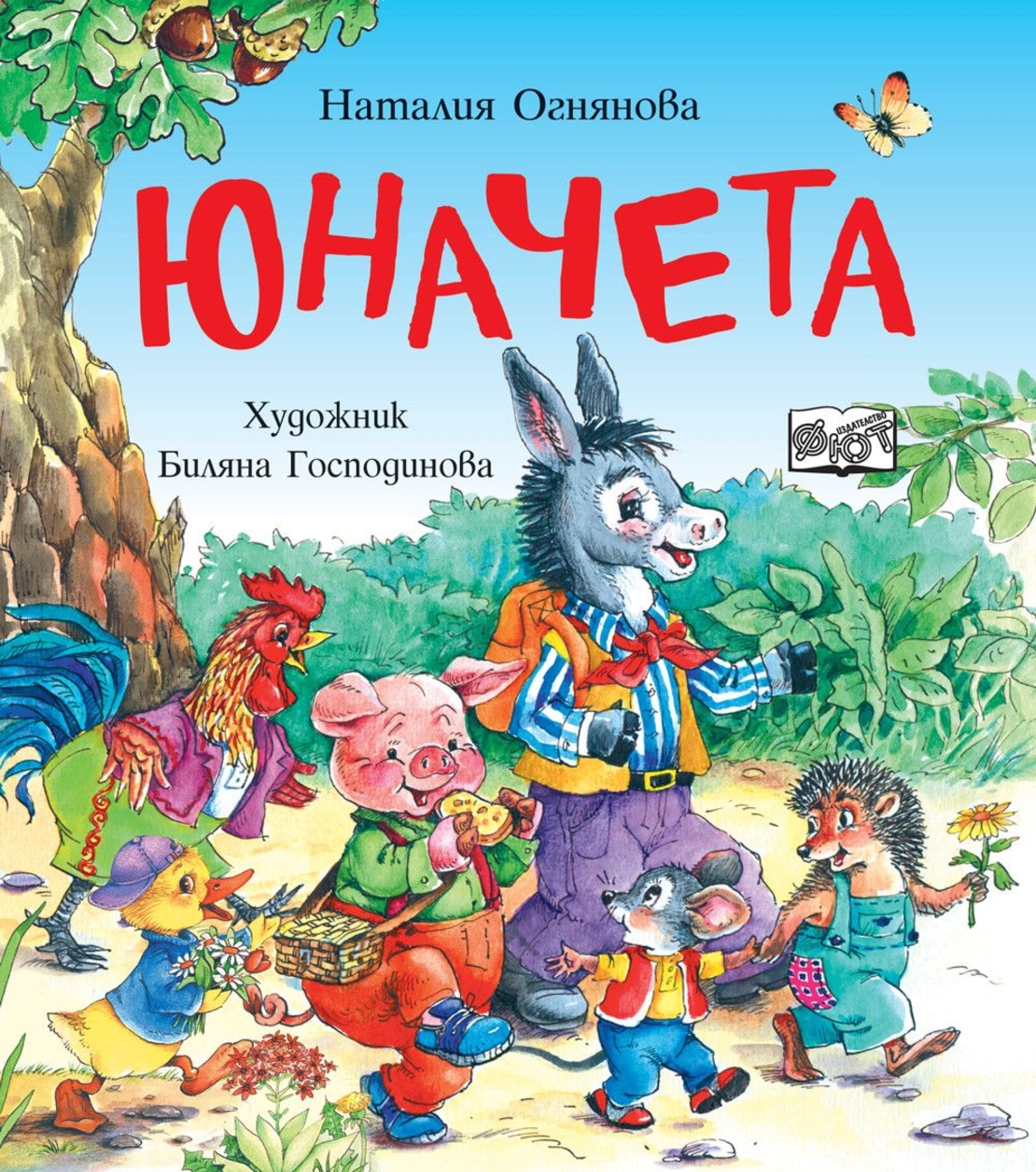 Юначета - Три забавни римувани истории - Наталия Огнянова