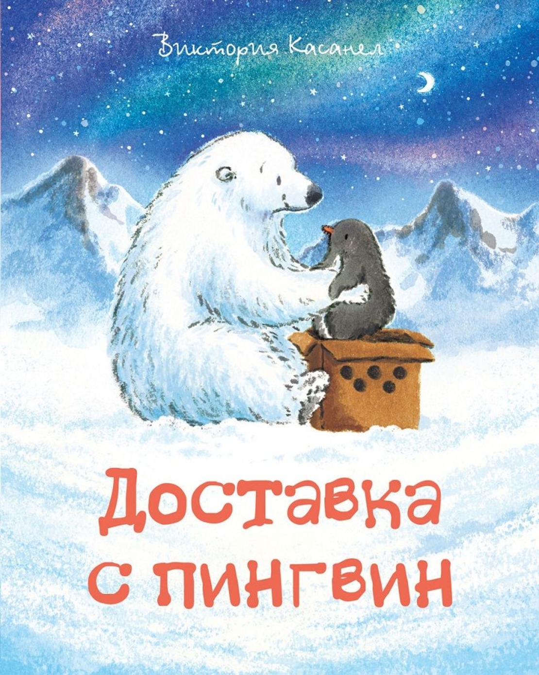 Доставка с пингвин - Виктория Касанел