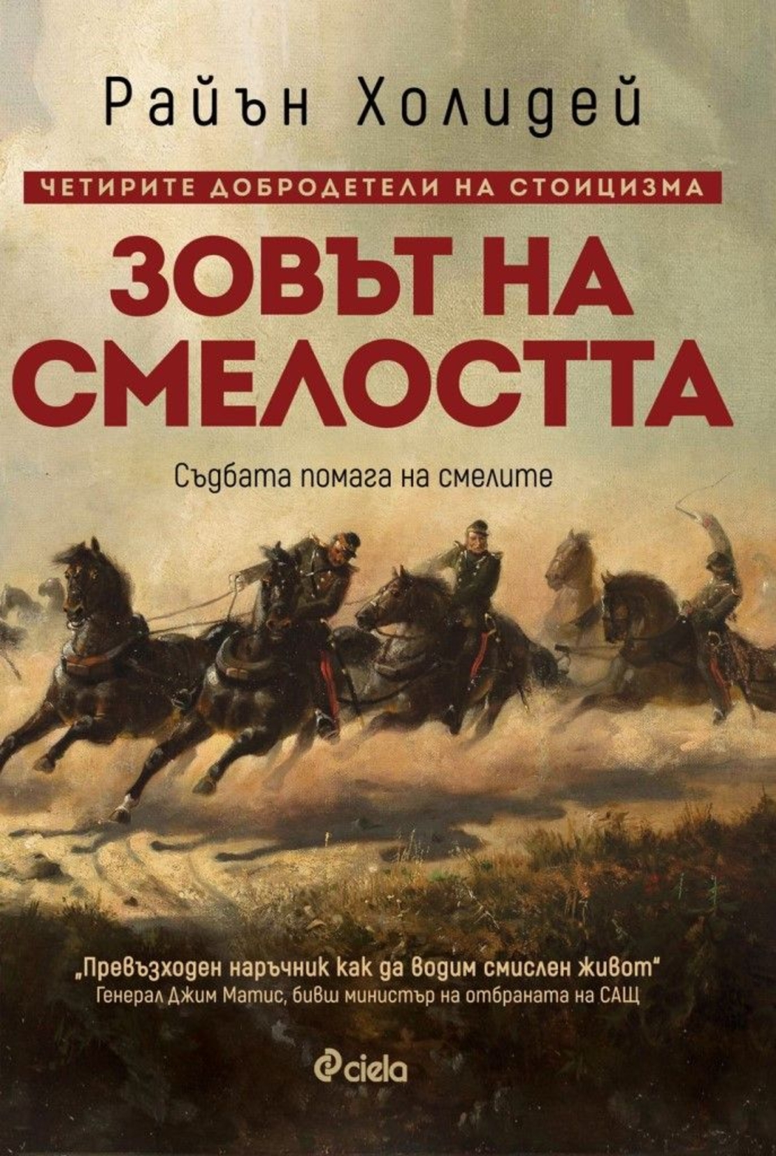 Зовът на смелостта - Райън Холидей