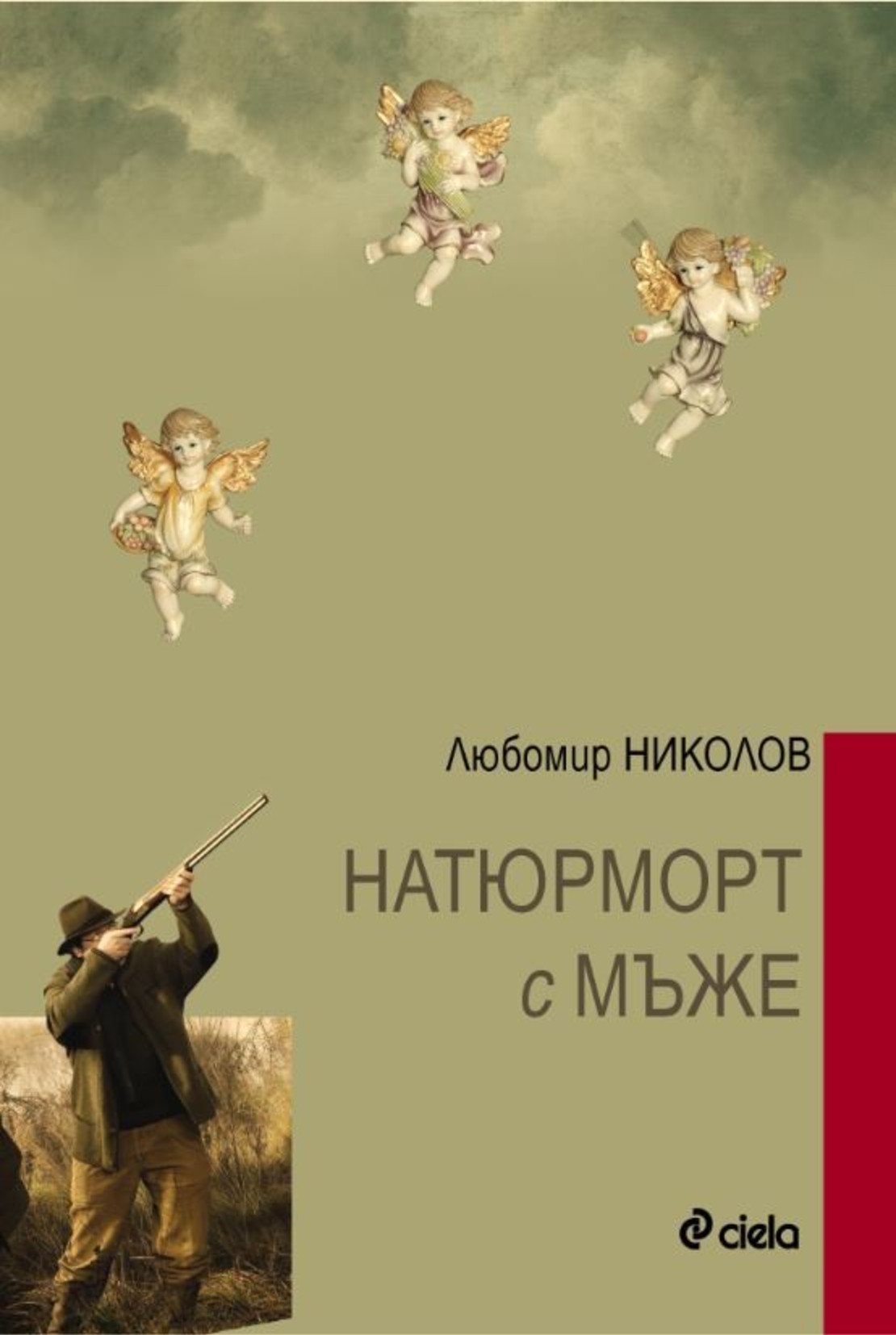 Натюрморт с мъже - Любомир П. Николов
