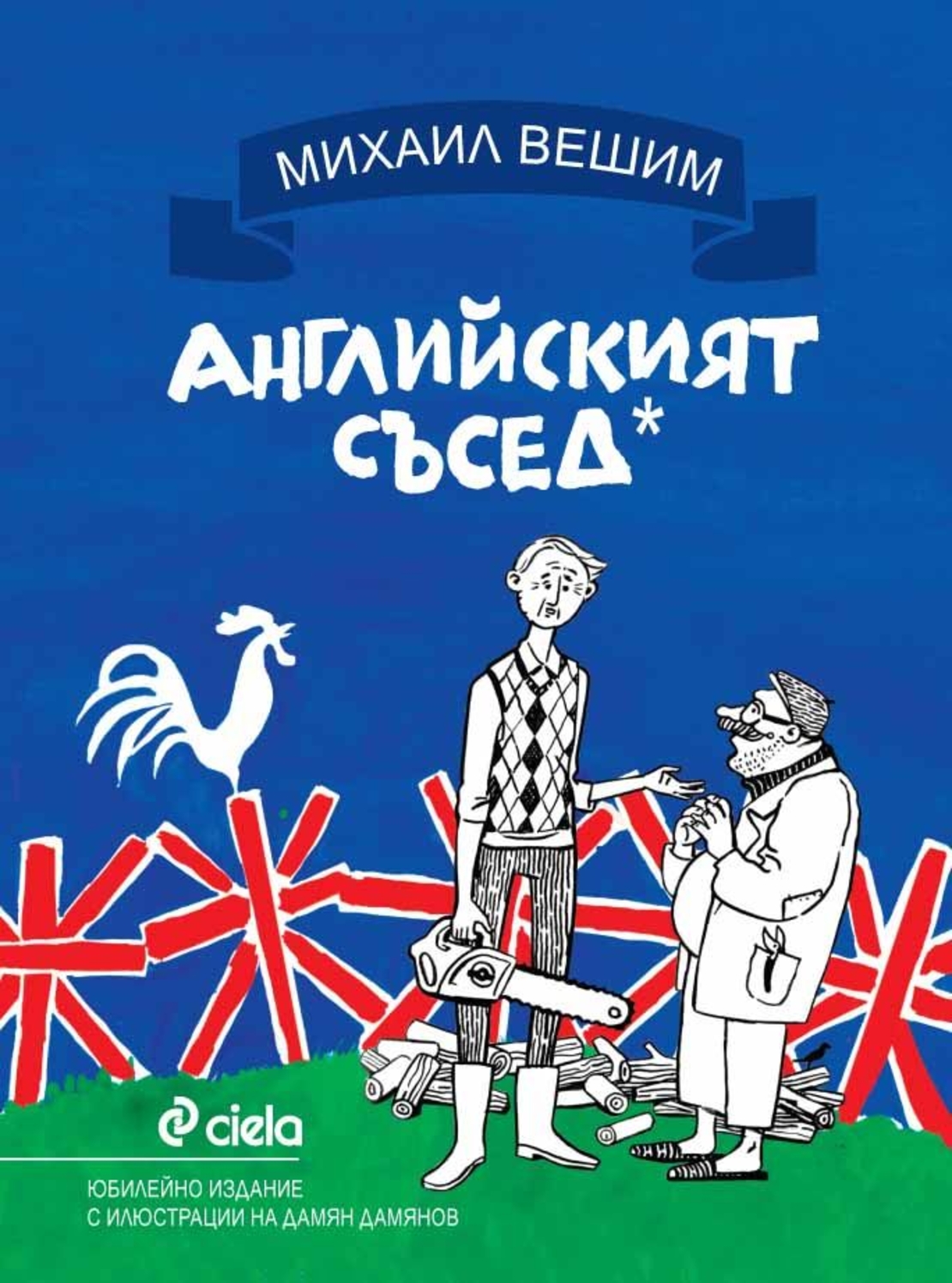 Английският съсед - твърда корица - Михаил Вешим