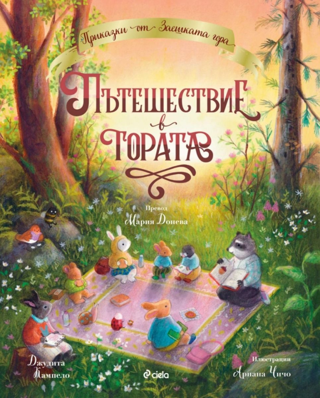 Пътешествие в гората - Джудита Кампело