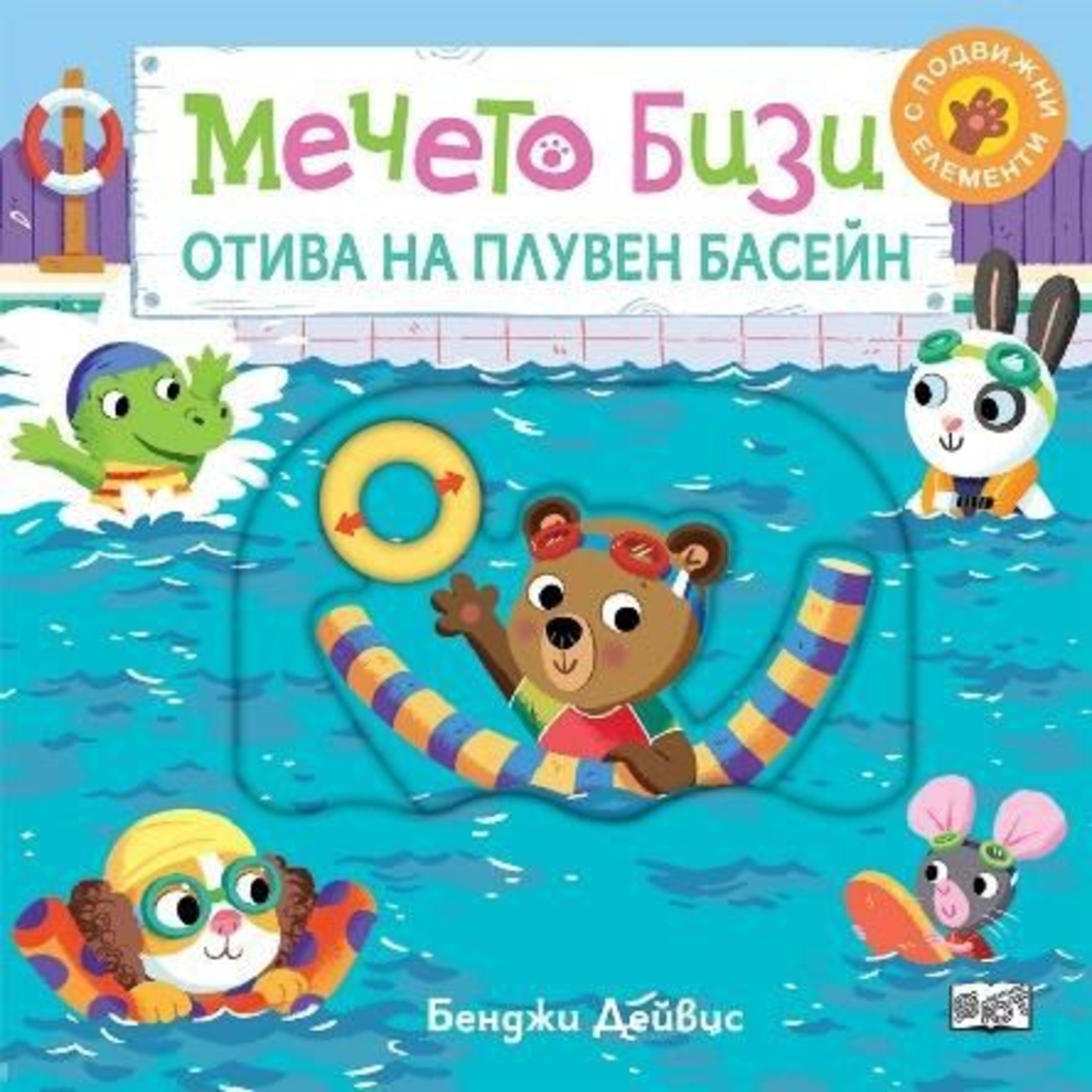 Мечето Бизи отива на плувен басейн - Бенджи Дейвис