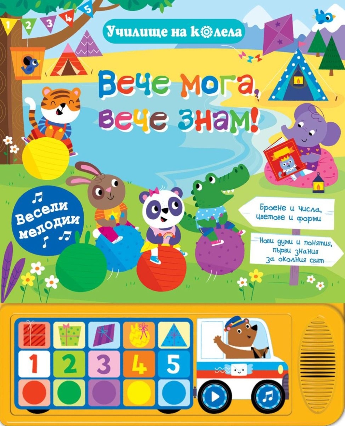 Вече мога, вече знам - Училище на колела